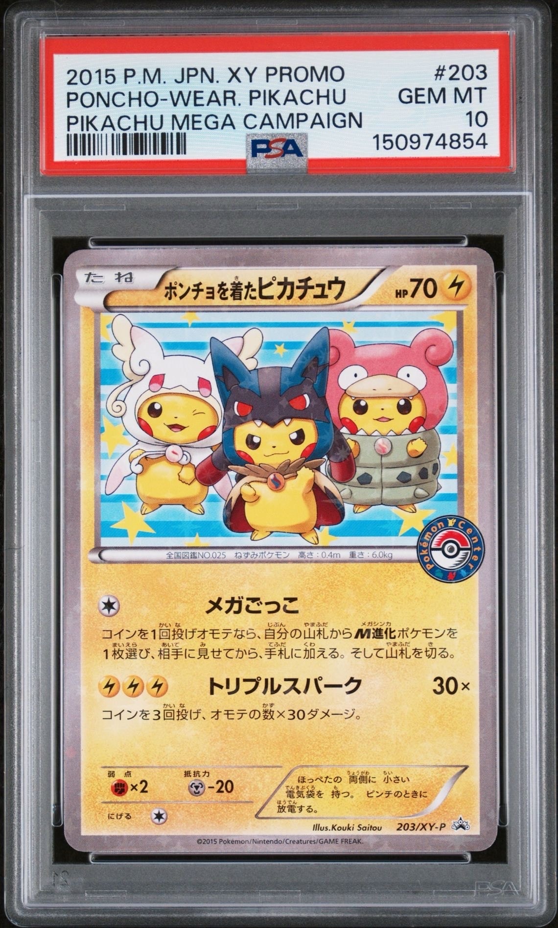 ポンチョを着たピカチュウ: プロモ (ポンチョピカチュウ) [XY-P 203/XY-P](プロモーションカード「XY-P」)