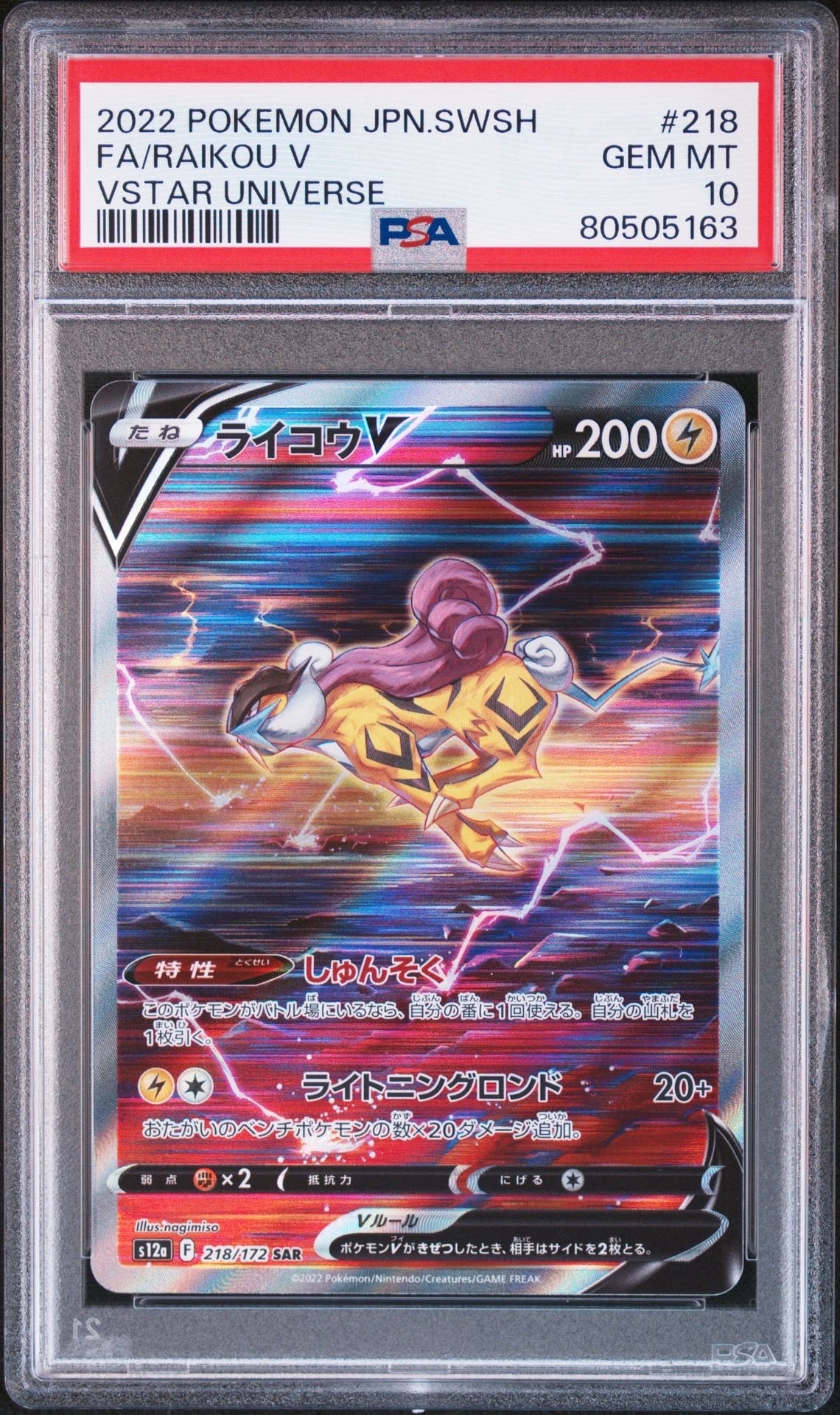 ライコウV SAR[s12a 218/172](ハイクラスパック「VSTARユニバース」)