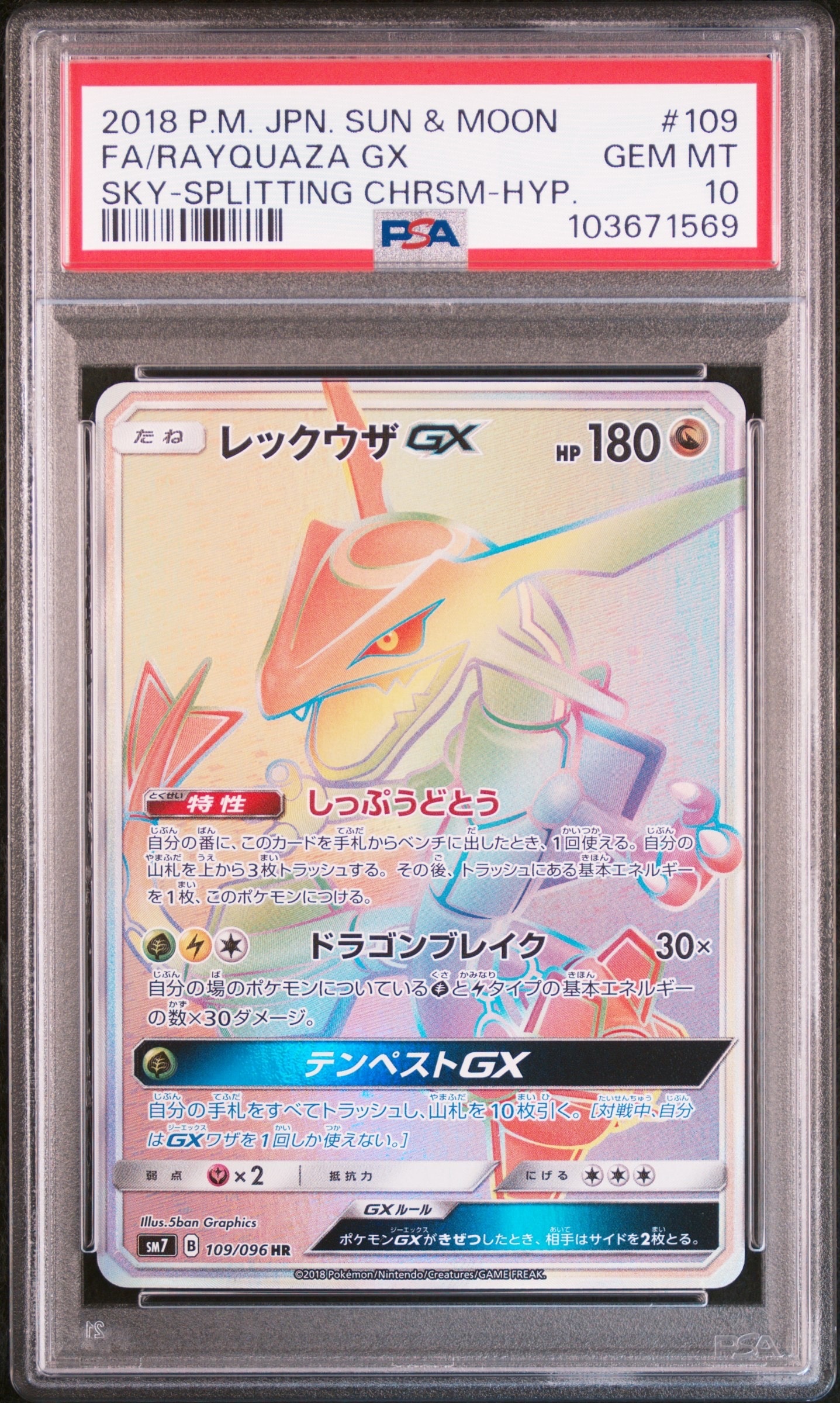 レックウザGX HR[SM7 109/096](拡張パック「裂空のカリスマ」)の新品