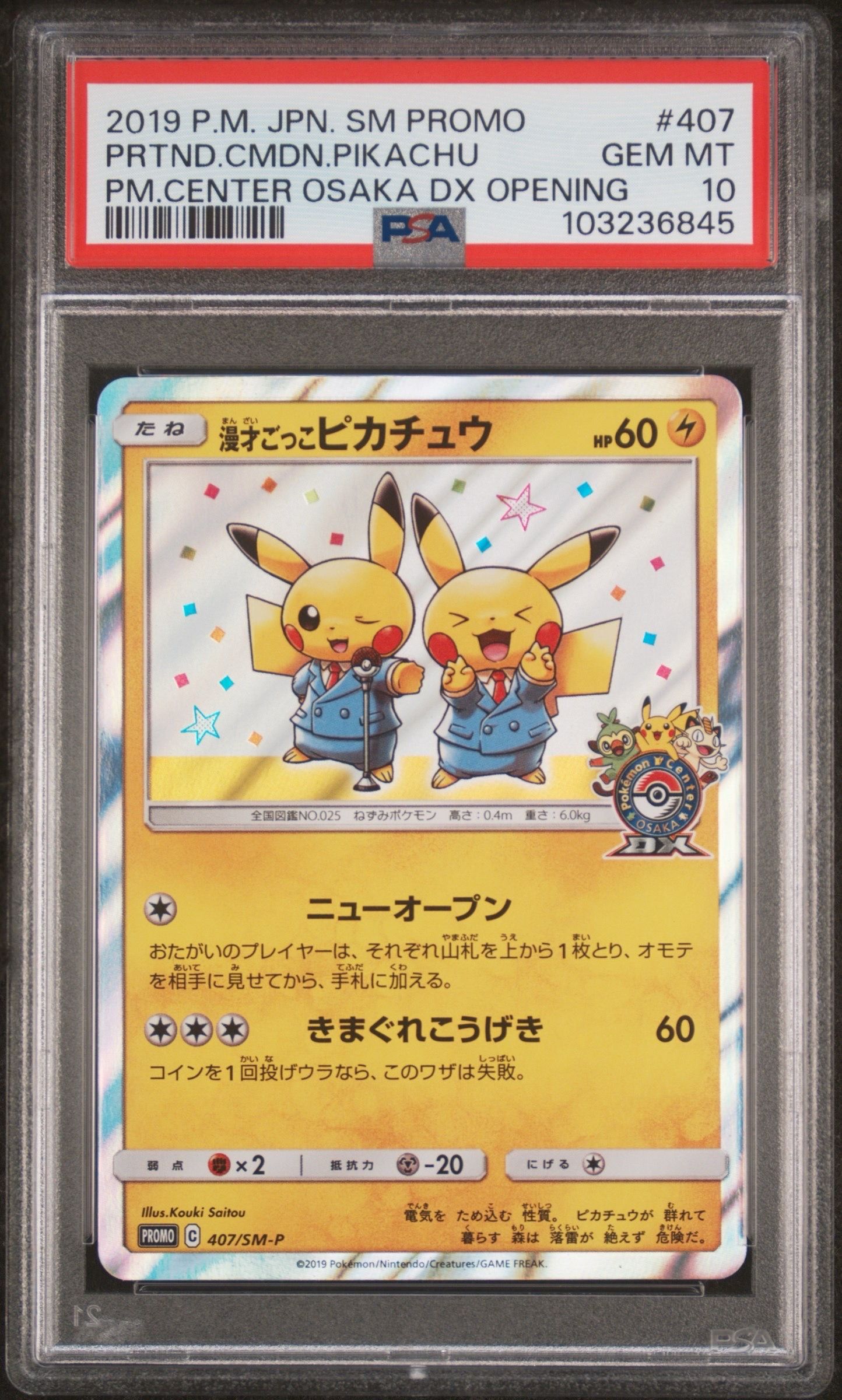 漫才ごっこピカチュウ: プロモ[SM-P 407](プロモーションカード「S-P」)