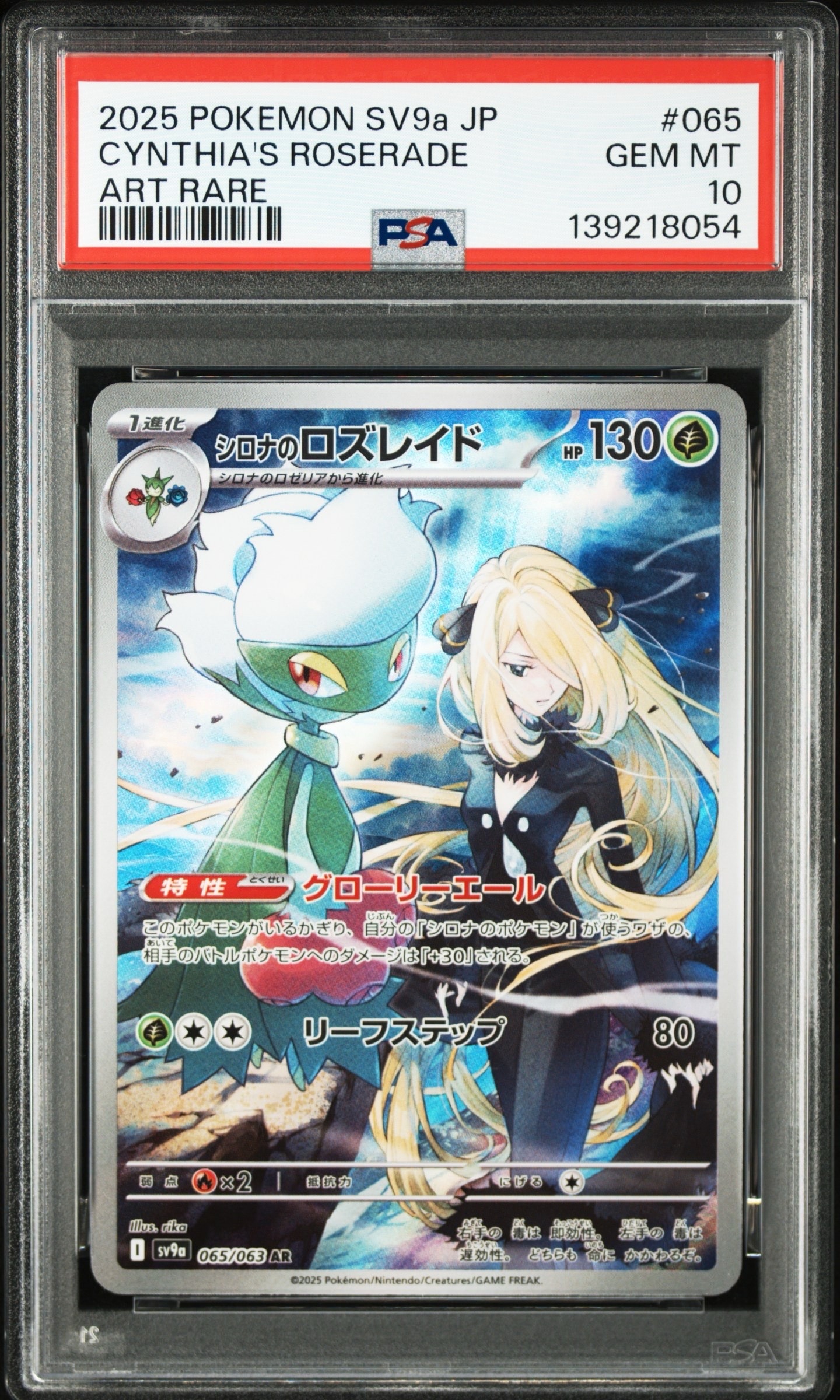 シロナのロズレイド AR [SV9a 065/063](強化拡張パック「熱風のアリーナ」)