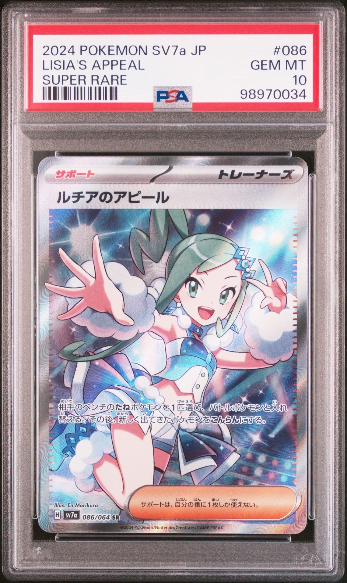 ルチアのアピール SR [SV7a 086/064](強化拡張パック「楽園ドラゴーナ」)