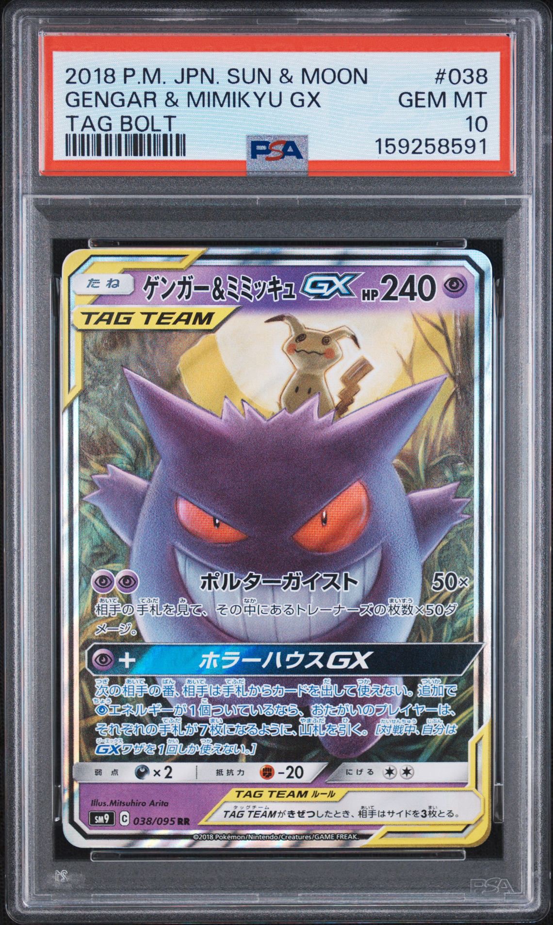 SAR AR CHR GX　100枚　ゲンガー　ミュウツー　コダック ゲンガー&ミミッキュGX RR [SM9 038/095](拡張パック「タッグボルト