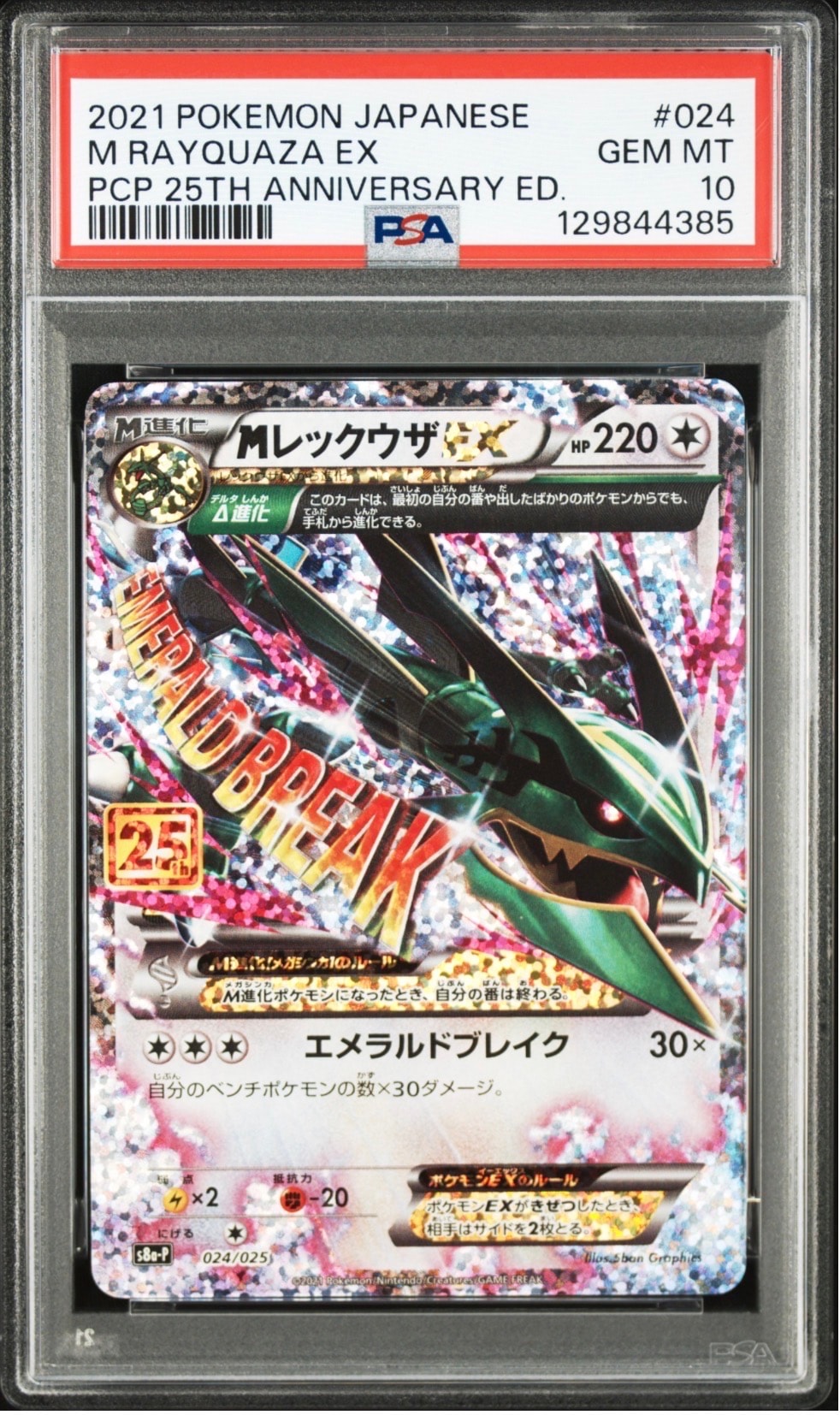 MレックウザEX: プロモ[S8a-P 024/025](プロモカードパック 25th ANNIVERSARY edition)