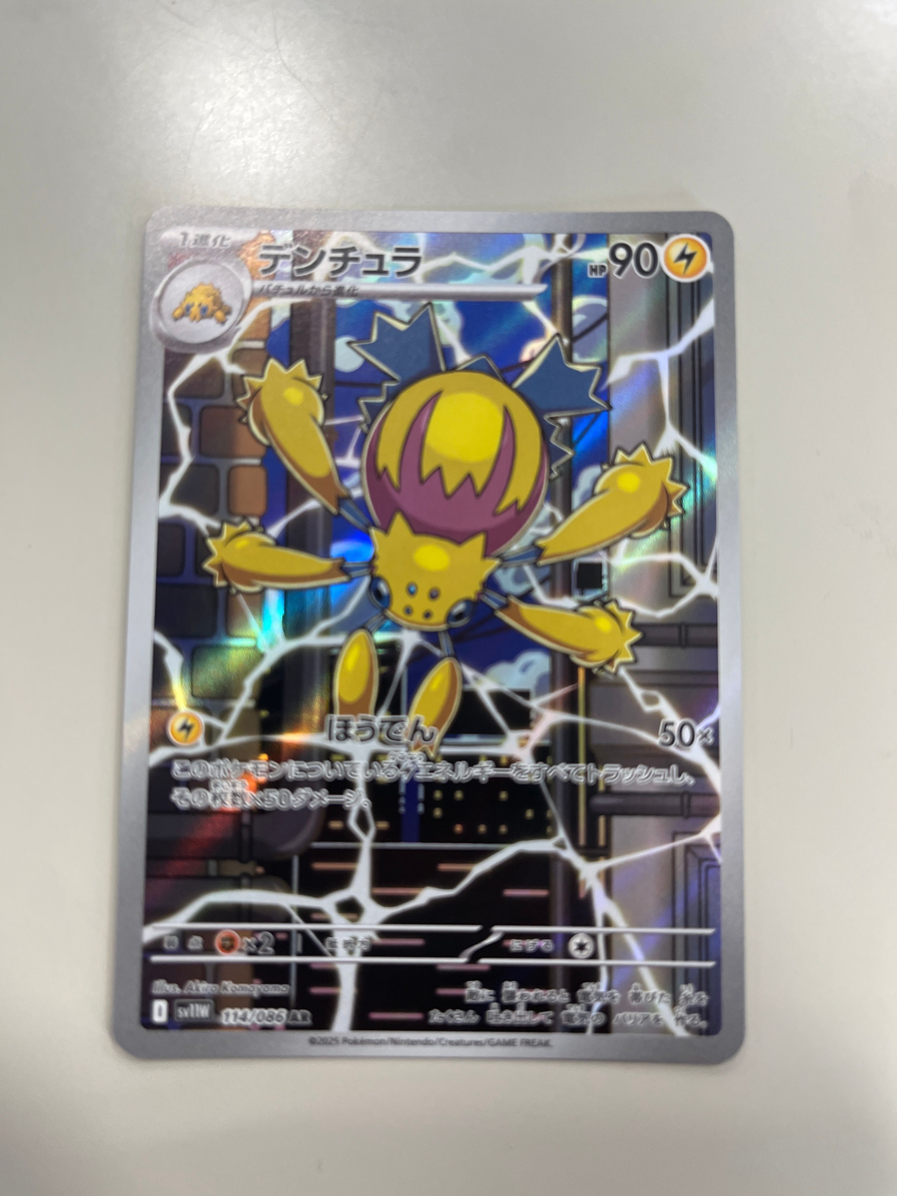 デンチュラ AR [SV11W 114/086](拡張パック「ホワイトフレア」)
