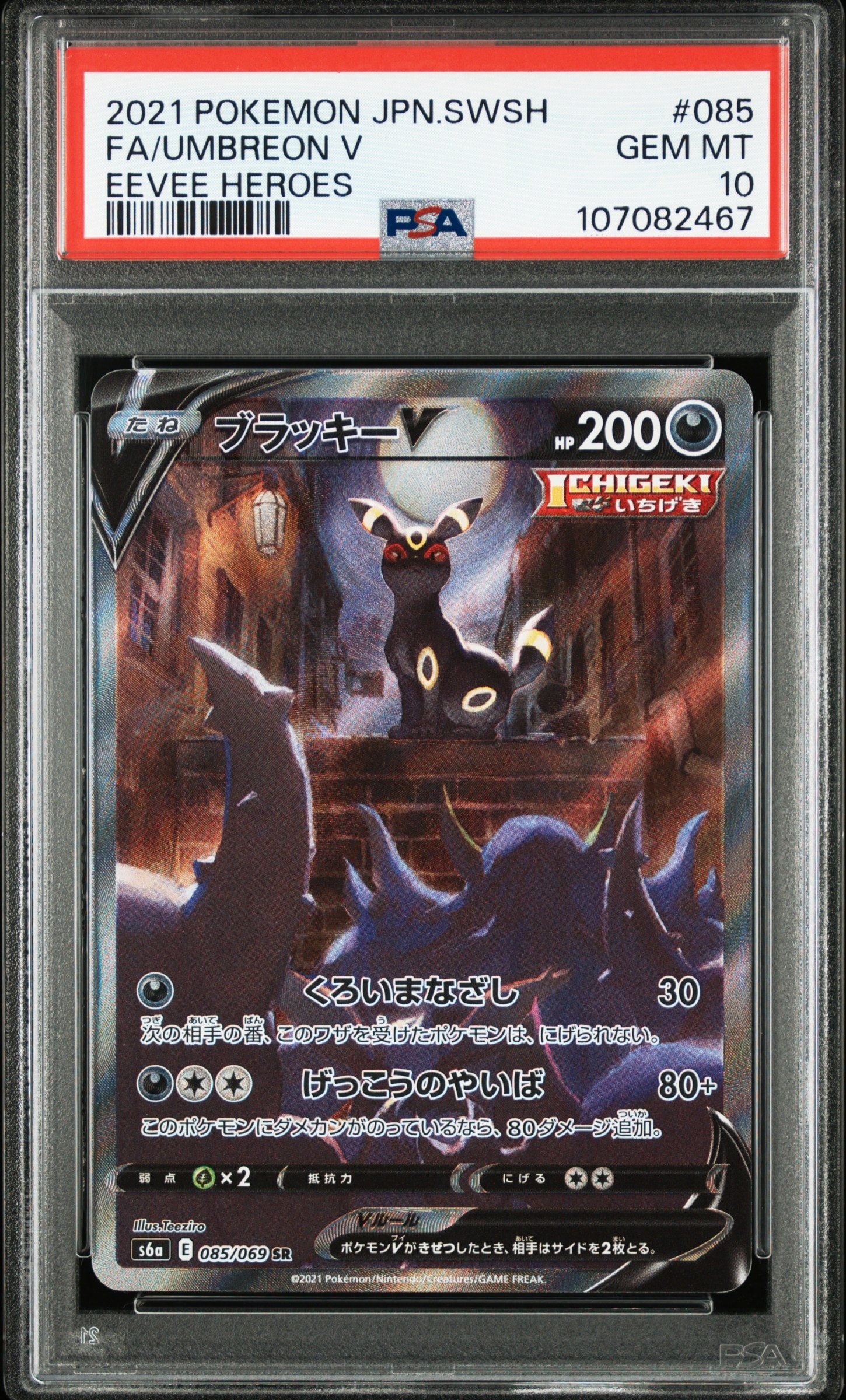 ブラッキーV SR: SA[S6a 085/069](強化拡張パック「イーブイヒーローズ」)