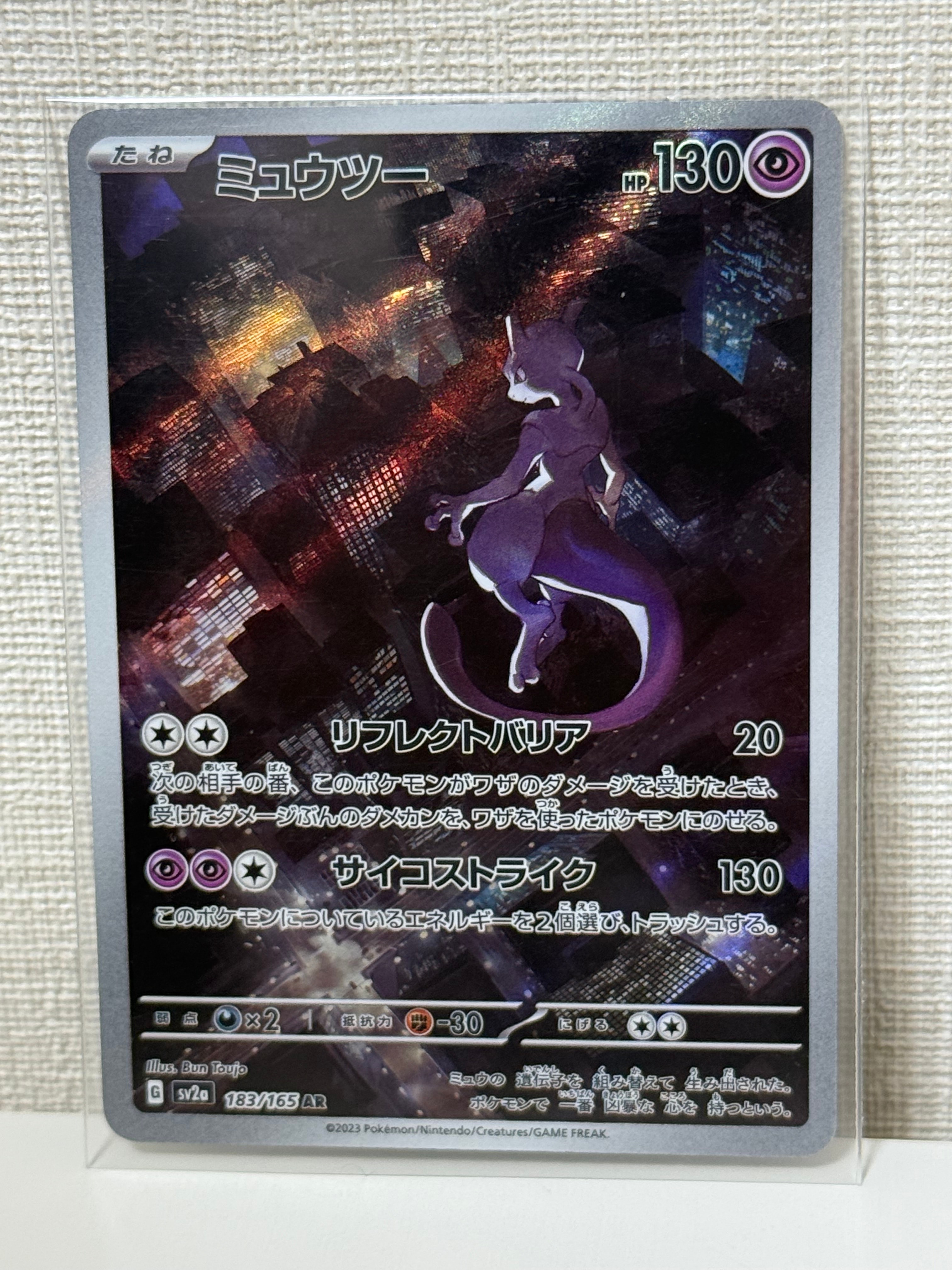 ミュウツー AR[SV2a 183/165](強化拡張パック「ポケモンカード151」)
