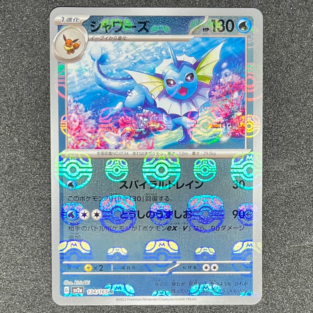 シャワーズ R: マスターボールミラー[SV2a 134/165](強化拡張パック「ポケモンカード151」)