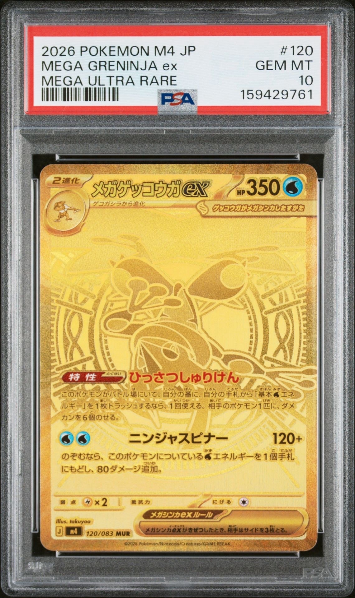 メガゲッコウガex MUR [M4 120/083](拡張パック「ニンジャスピナー