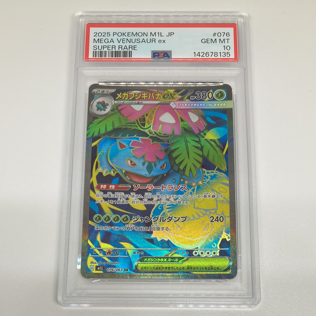 PSA10】メガフシギバナex SR [M1L 076/063](拡張パック「メガブレイブ