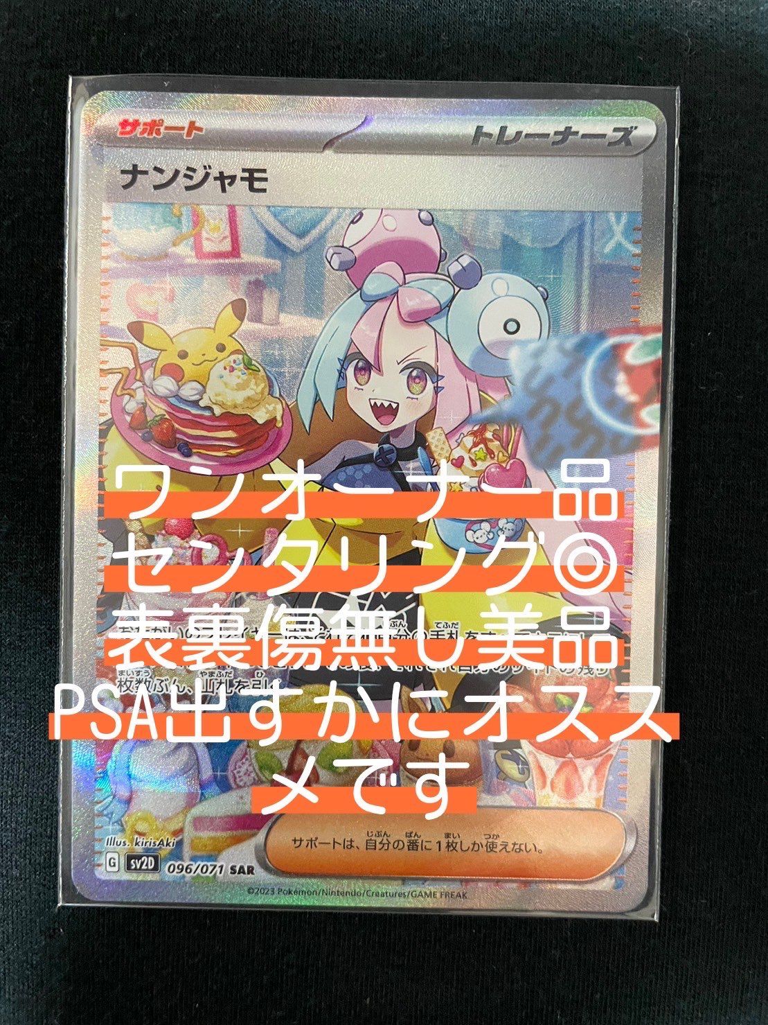 ナンジャモ SAR[SV2D 096/071](拡張パック「クレイバースト」)