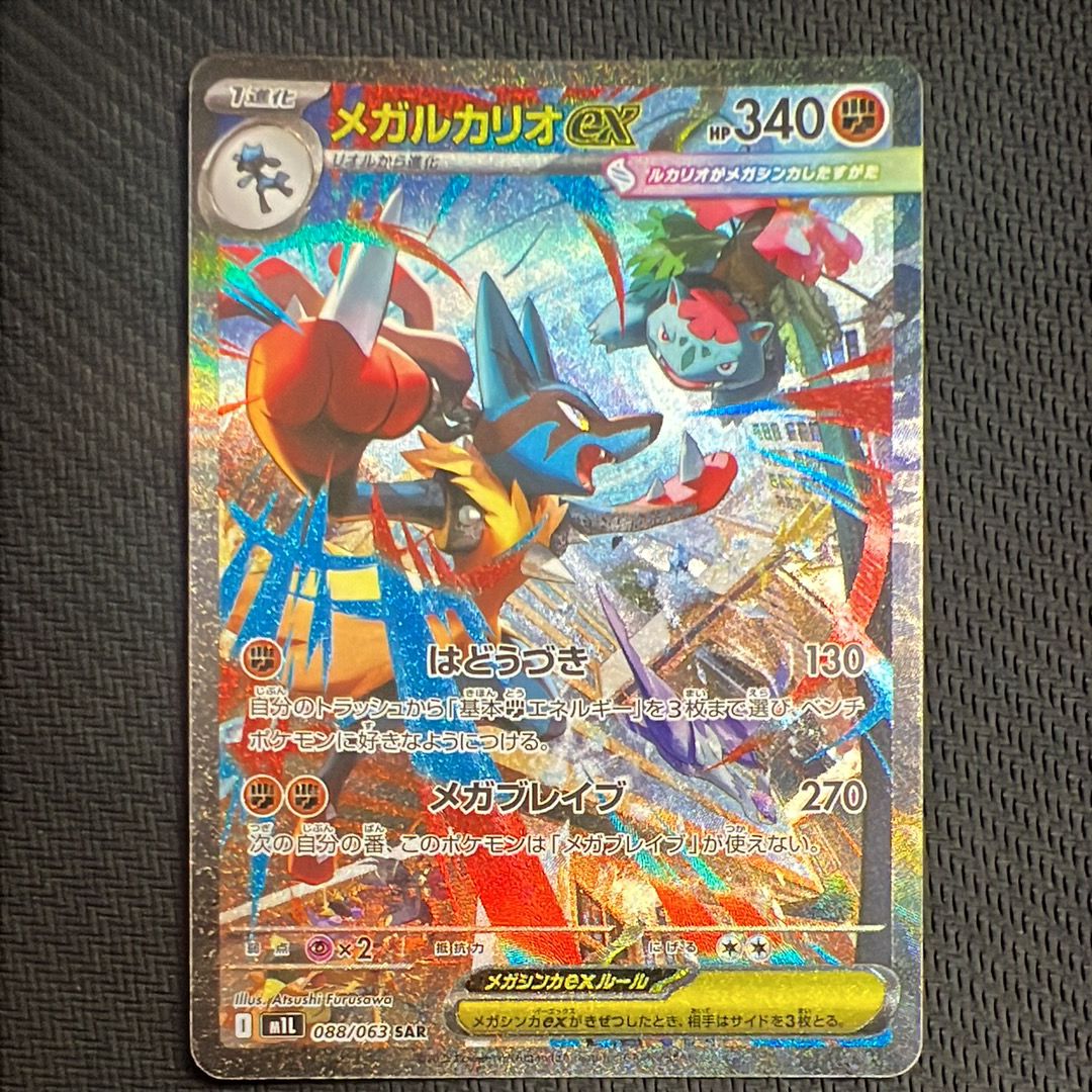 メガルカリオex SAR [M1L 088/063](拡張パック「メガブレイブ」)