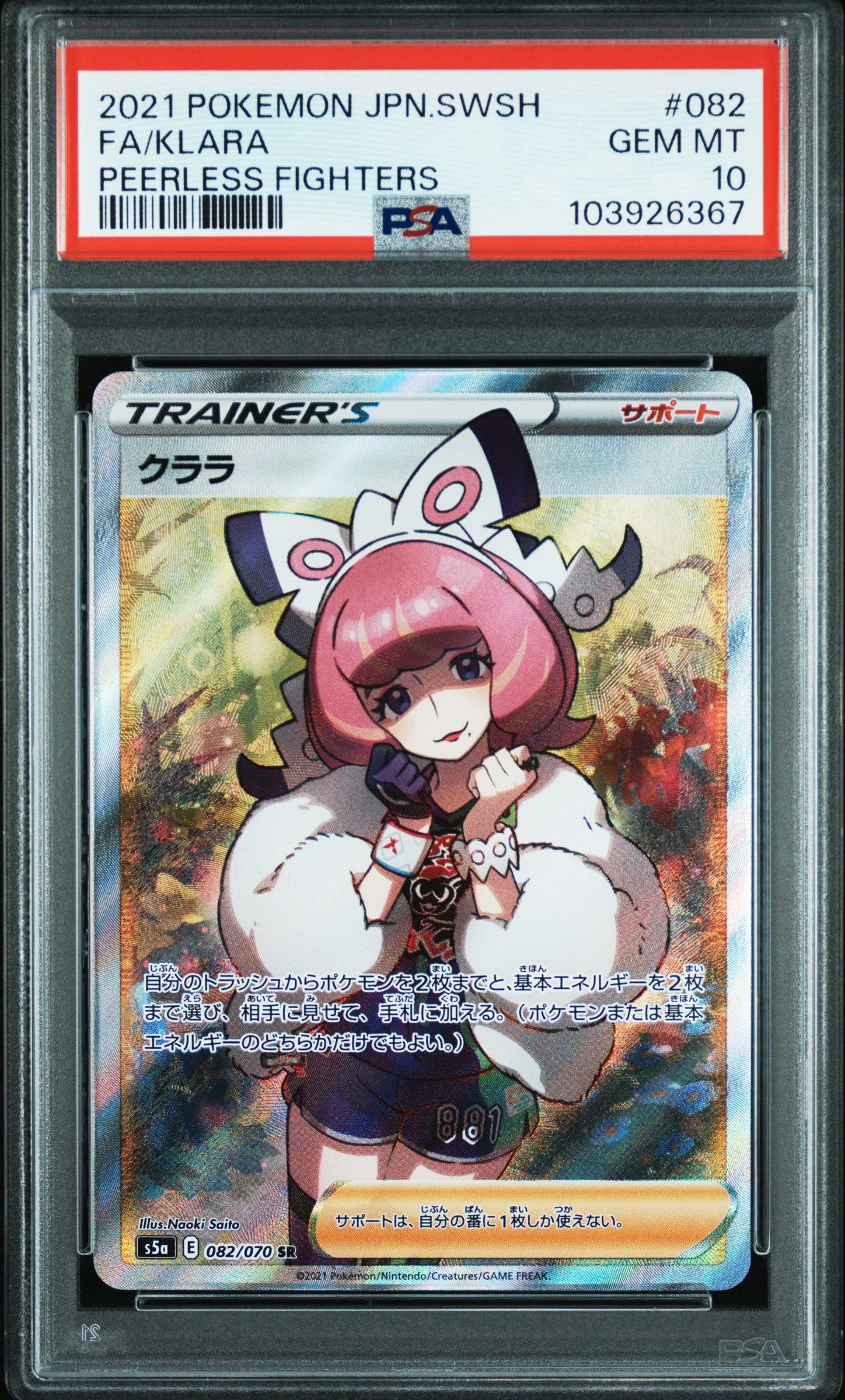 クララ SR[S5a 082/070](強化拡張パック「双璧のファイター」)