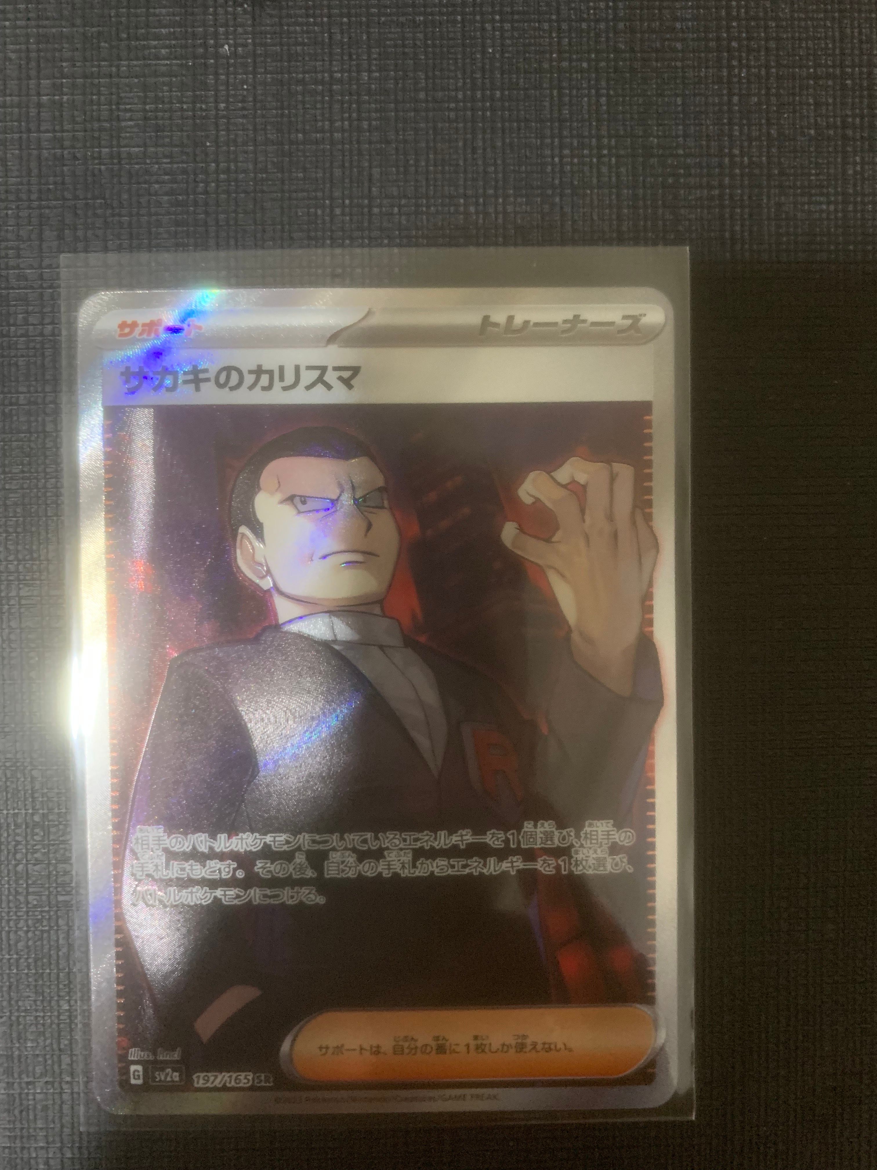 サカキのカリスマ SR[SV2a 197/165](強化拡張パック「ポケモンカード151」)