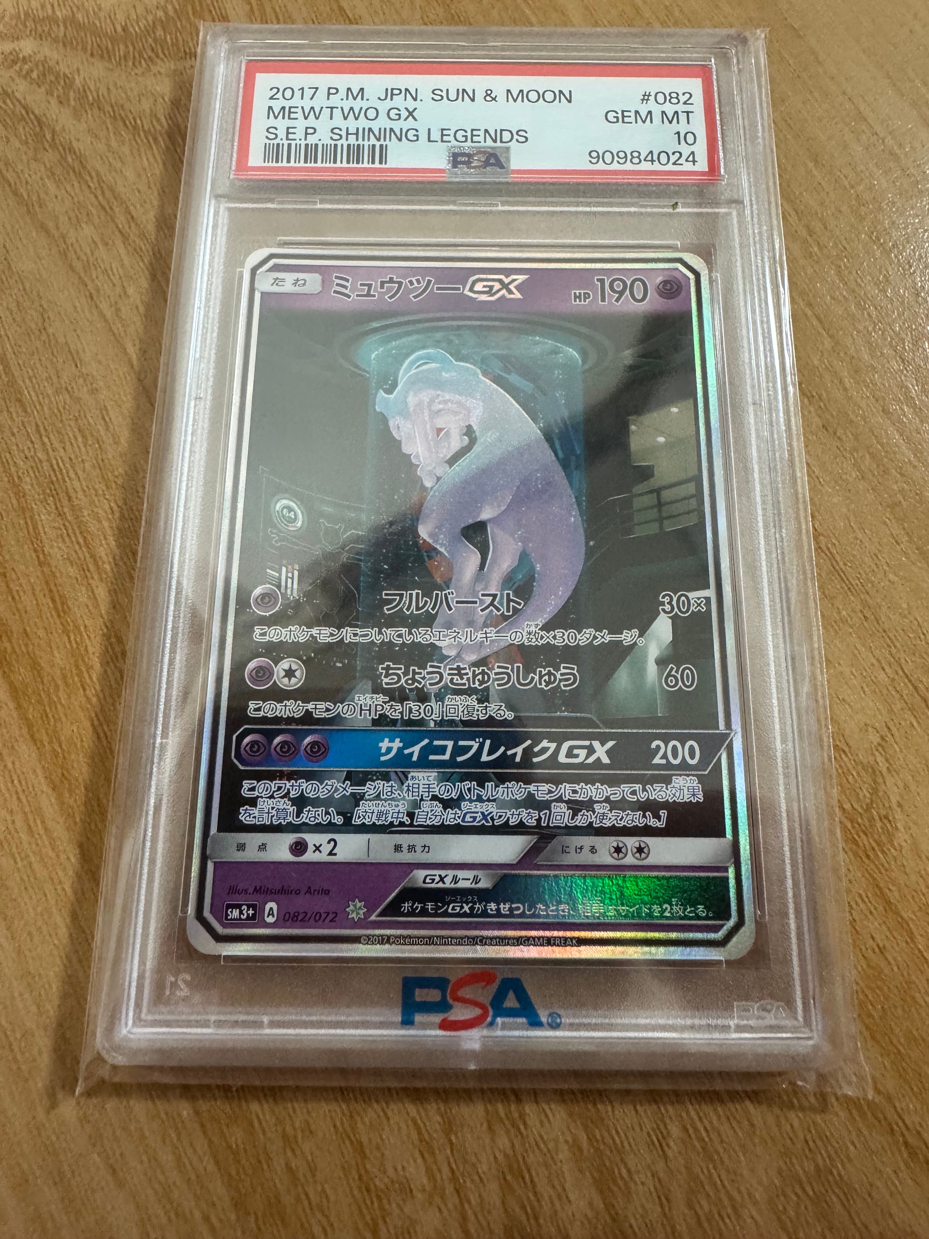 ミュウツーGX ☆[SM3+ 082/072](強化拡張パック「ひかる伝説」)