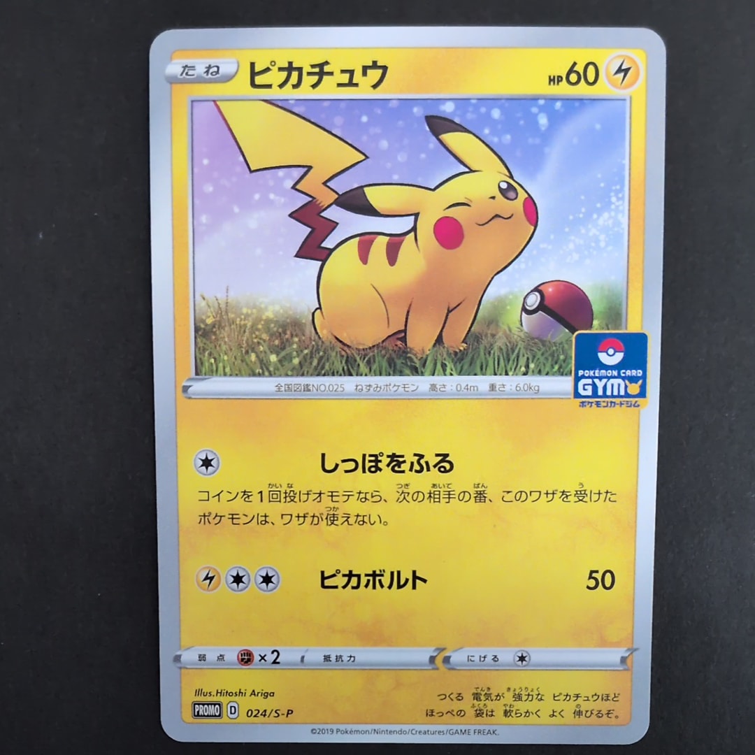 ピカチュウ: プロモ P [S-P 024](ポケモンカードゲーム ソード&シールド 「プロモカードパック 第1弾」)