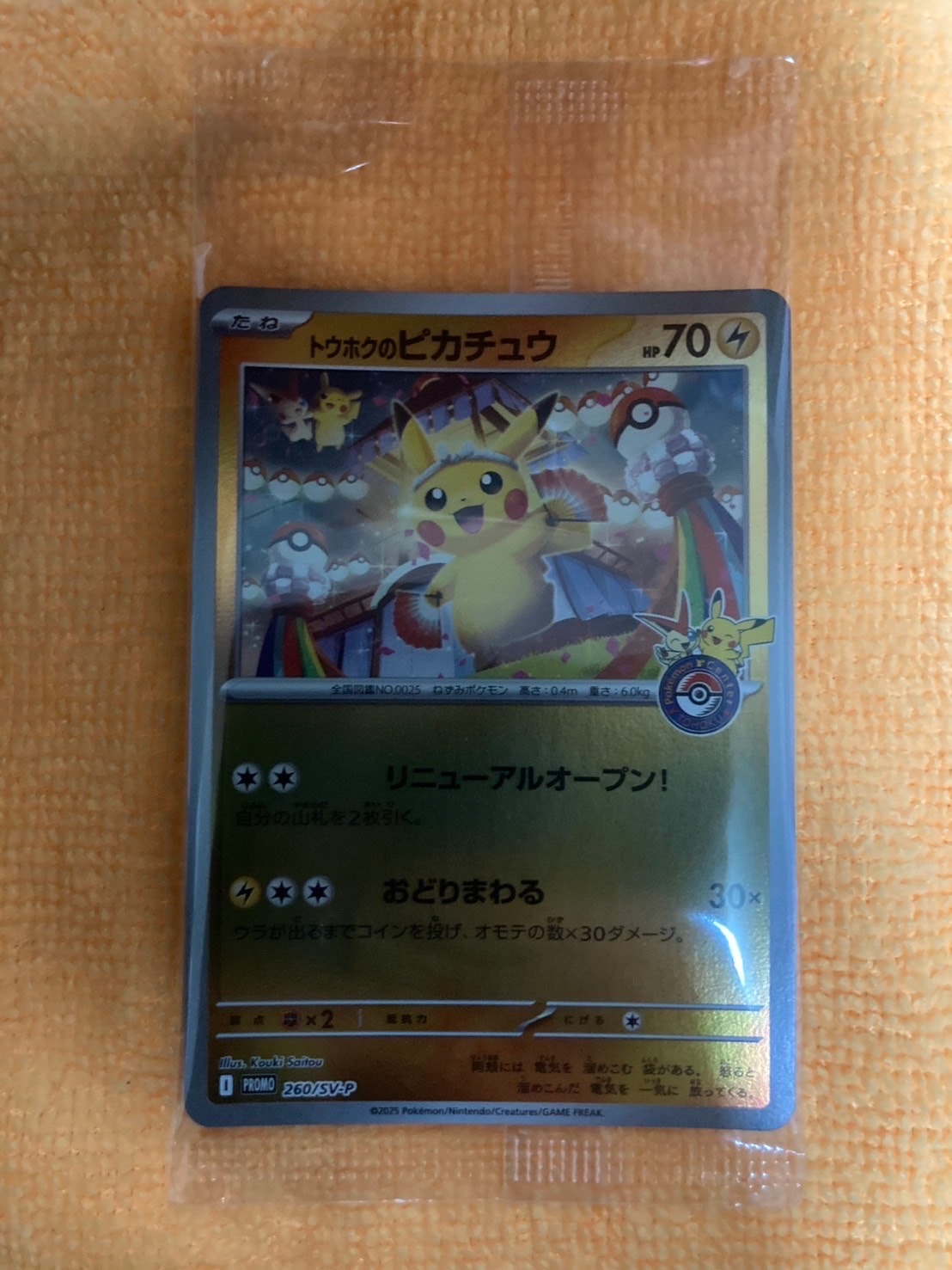 トウホクのピカチュウ P [SV-P 260](スペシャルBOX「ポケモンセンタートウホク」)