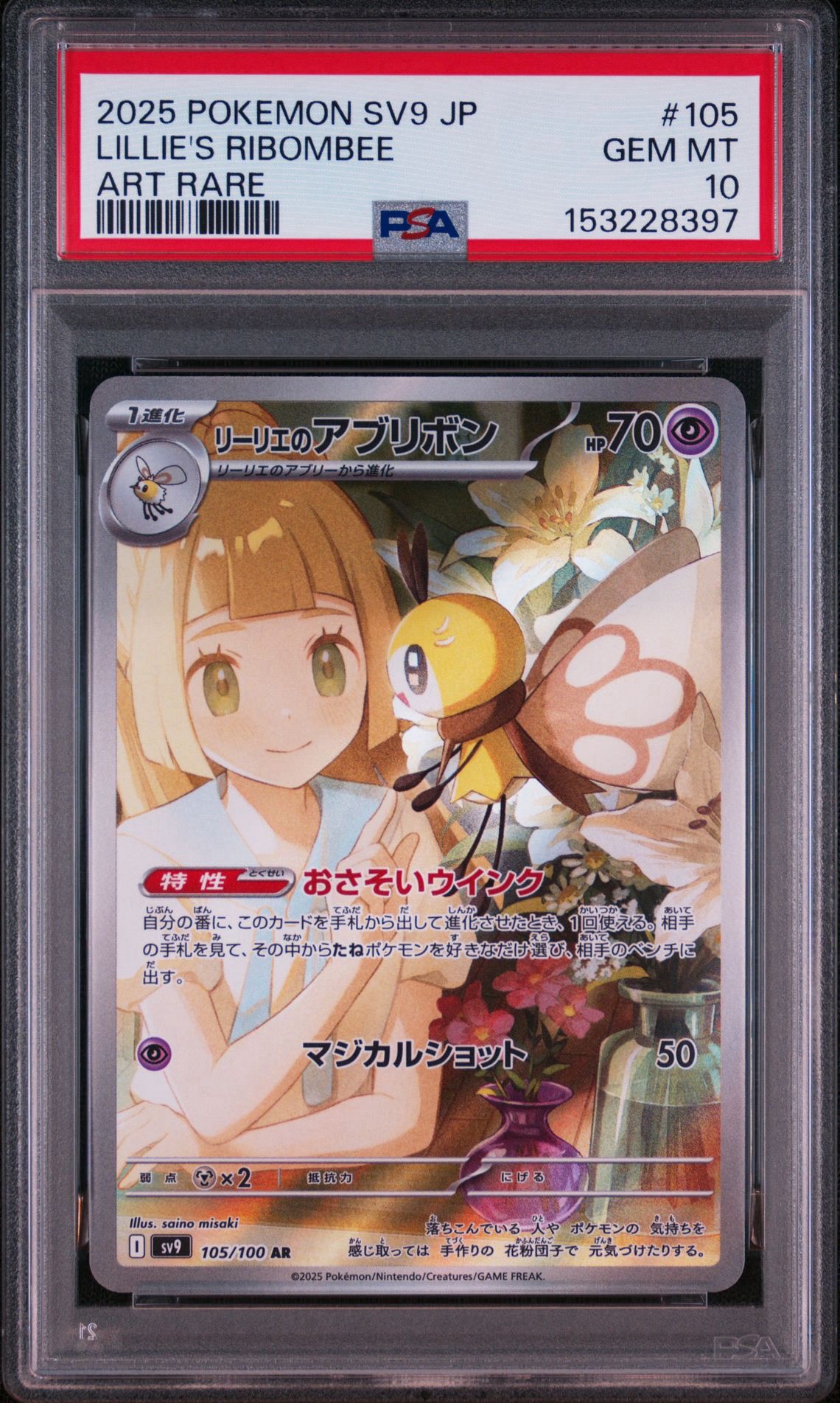 リーリエのアブリボン AR [SV9 105/100](拡張パック「バトル