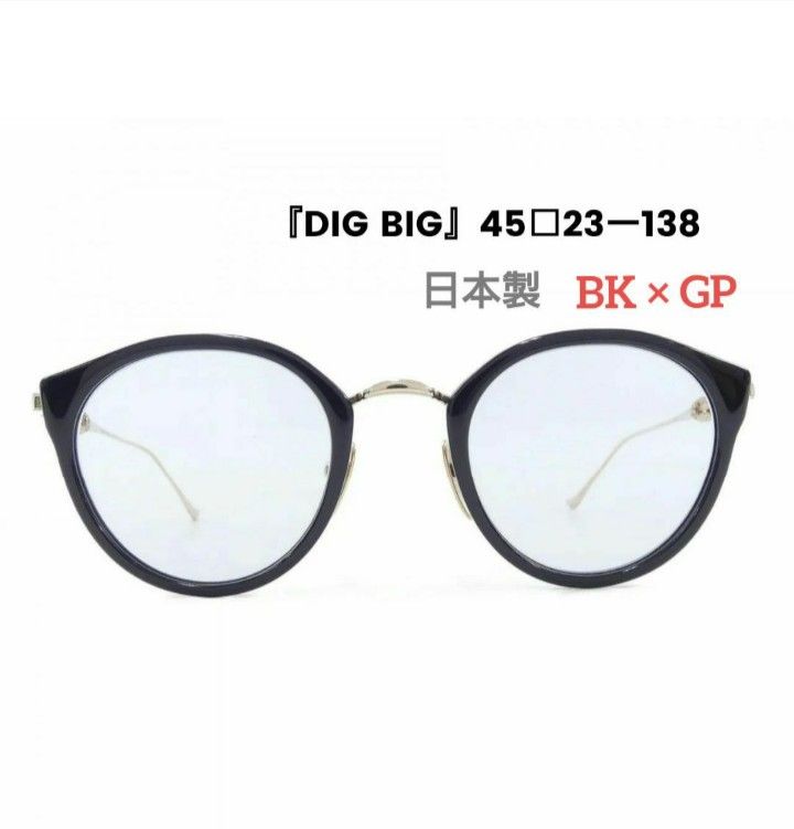 メガネ 『DIG BIG』45□23ー138 日本製 BK × GP（目立った傷や汚れなし 
