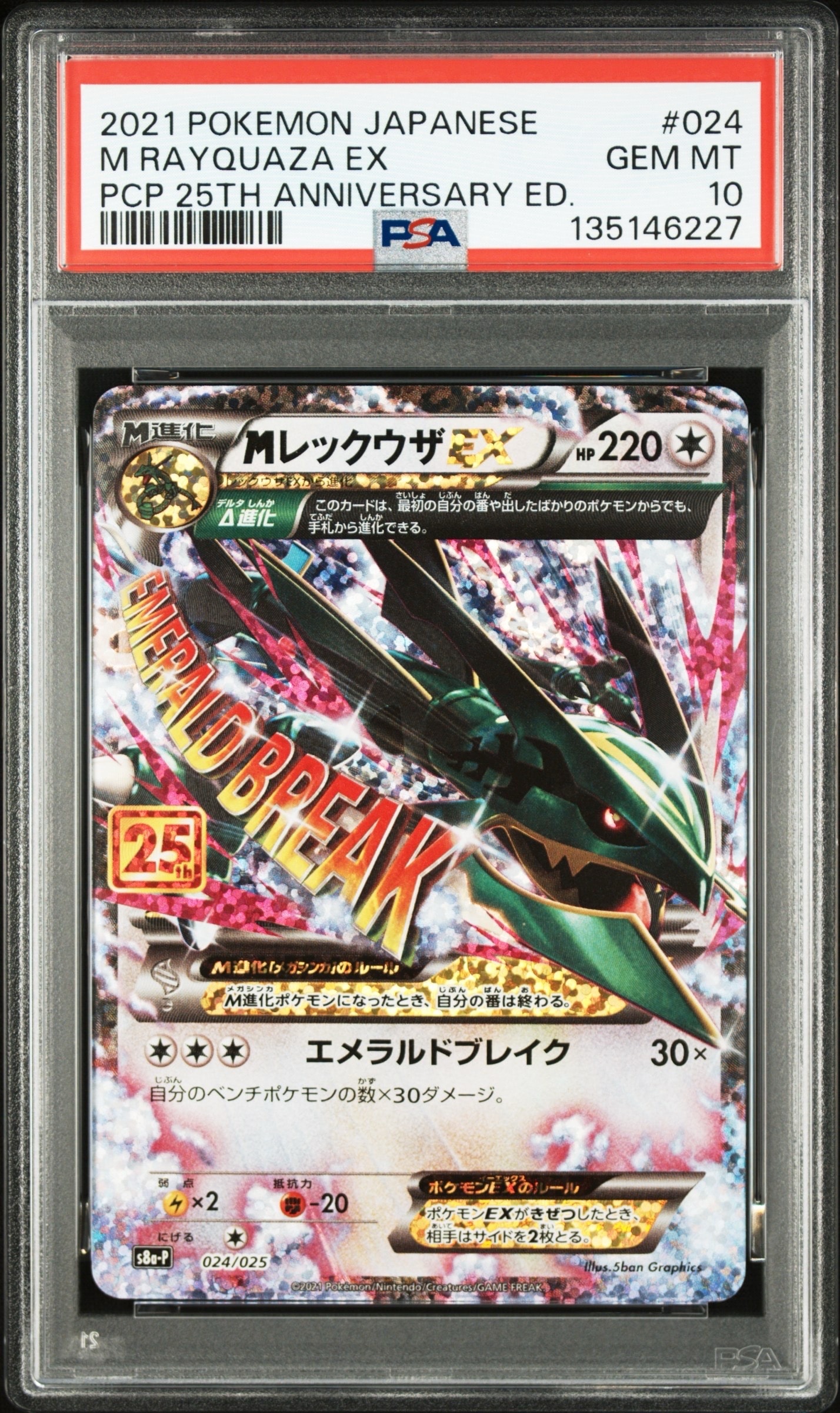 MレックウザEX: プロモ[S8a-P 024/025](プロモカードパック 25th ANNIVERSARY edition)