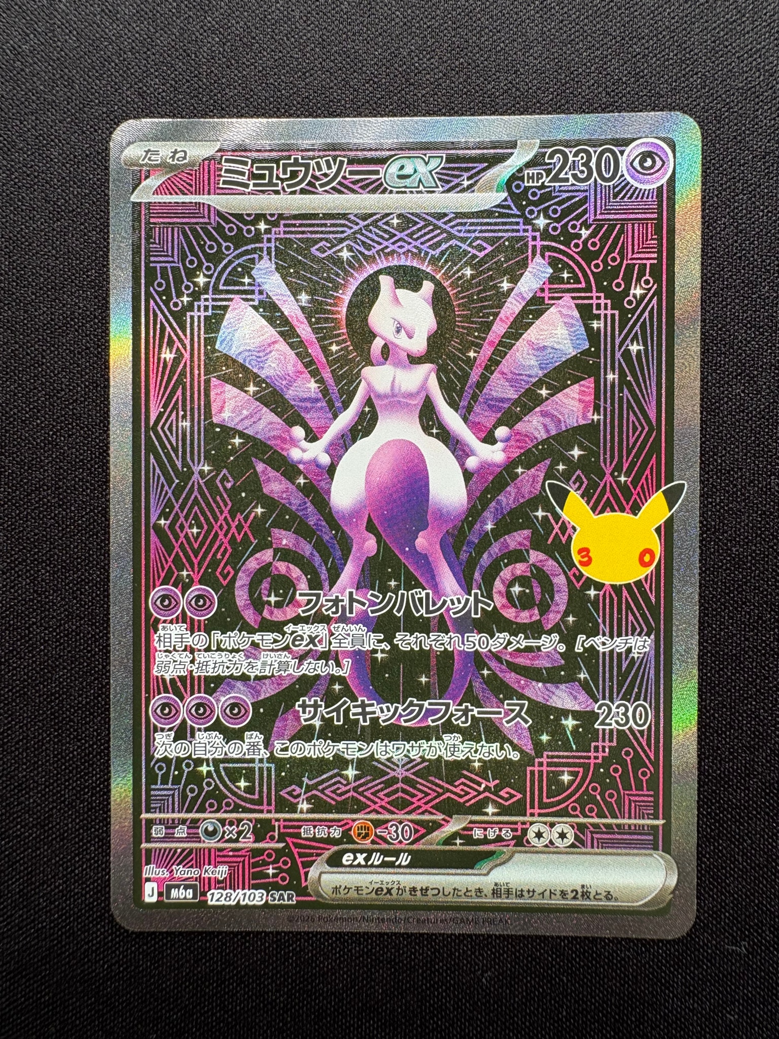 ミュウツーex SAR [M6a 128/103](拡張パック「30th CELEBRATION」)