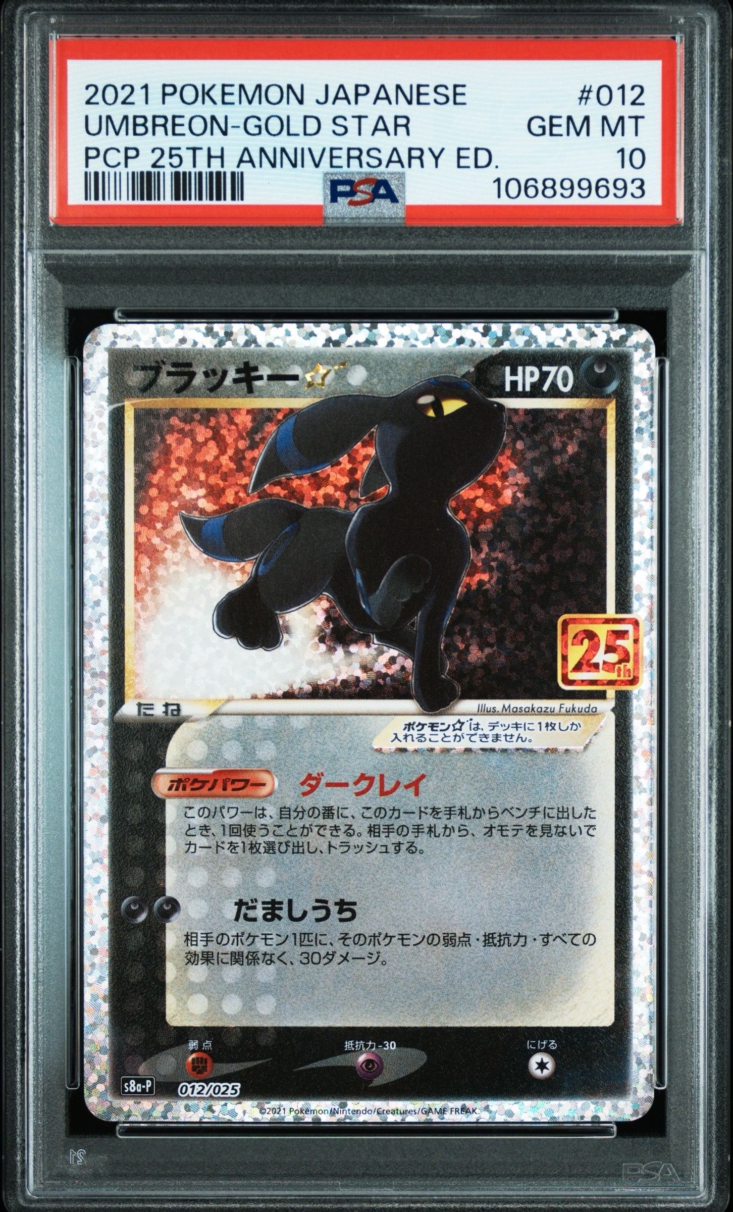 ブラッキー☆: プロモ[S8a-P 012/025](プロモカードパック 25th ANNIVERSARY edition)