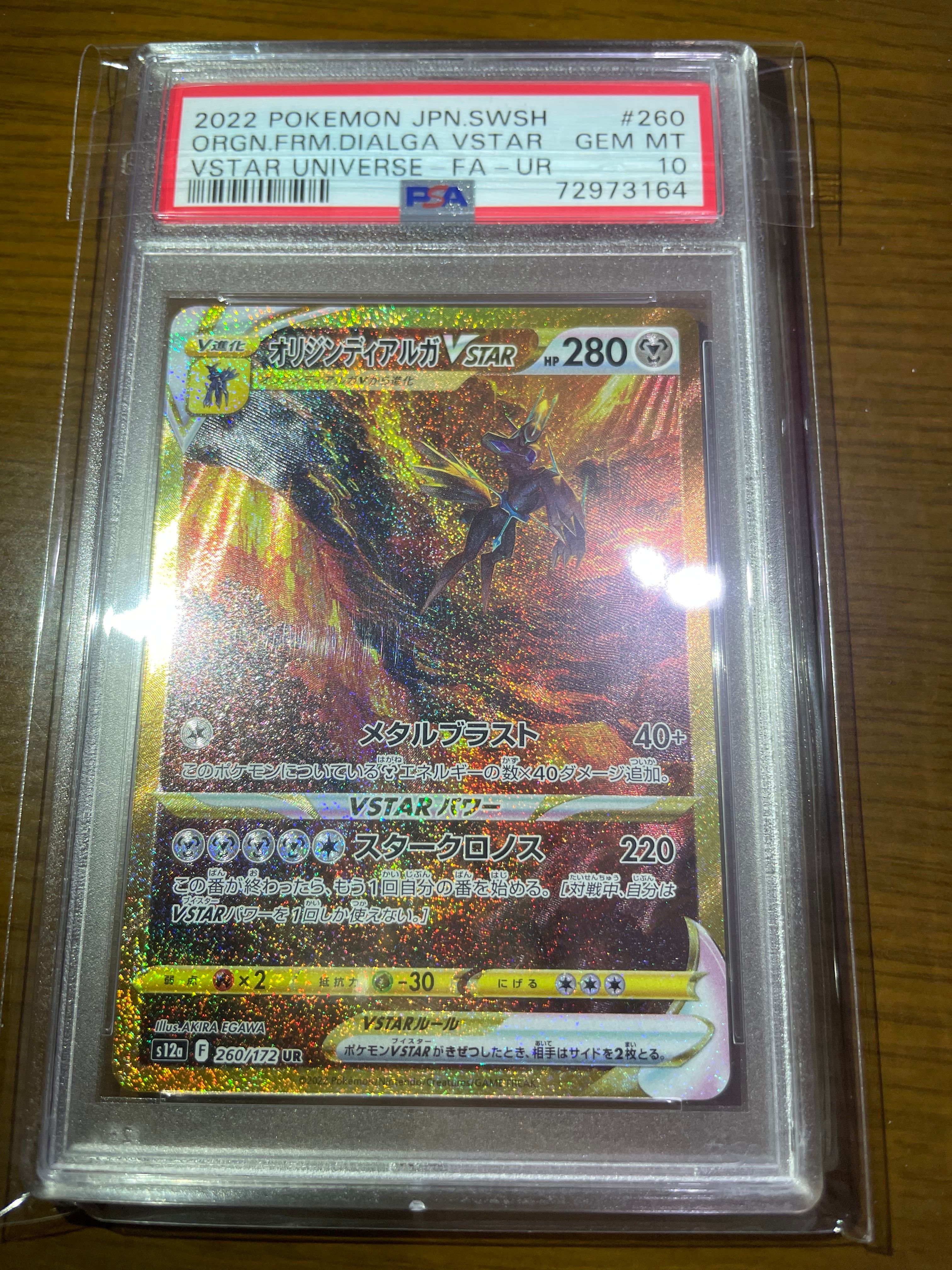 オリジンディアルガVSTAR UR[s12a 260/172](ハイクラスパック「VSTARユニバース」)