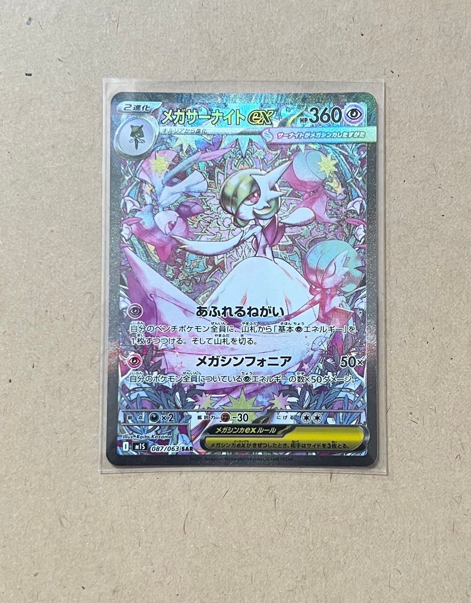 メガサーナイトex SAR [M1S 087/063](拡張パック「メガシンフォニア」)