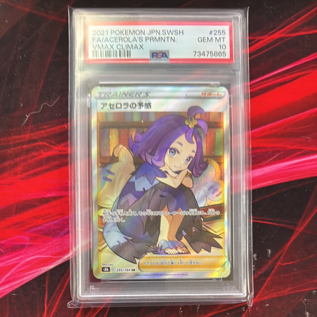 アセロラの予感 SR[S8b 255/184](ハイクラスパック「VMAXクライマックス」)