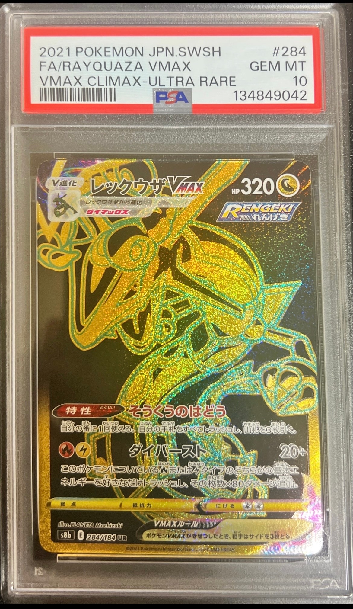 レックウザVMAX UR[S8b 284/184](ハイクラスパック「VMAXクライマックス」)