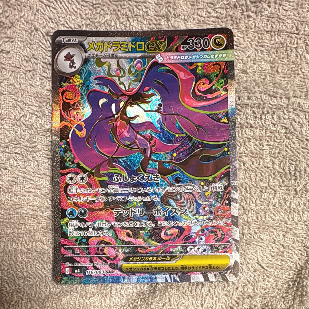 PSA10】メガドラミドロex SAR [M4 116/083](拡張パック「ニンジャ
