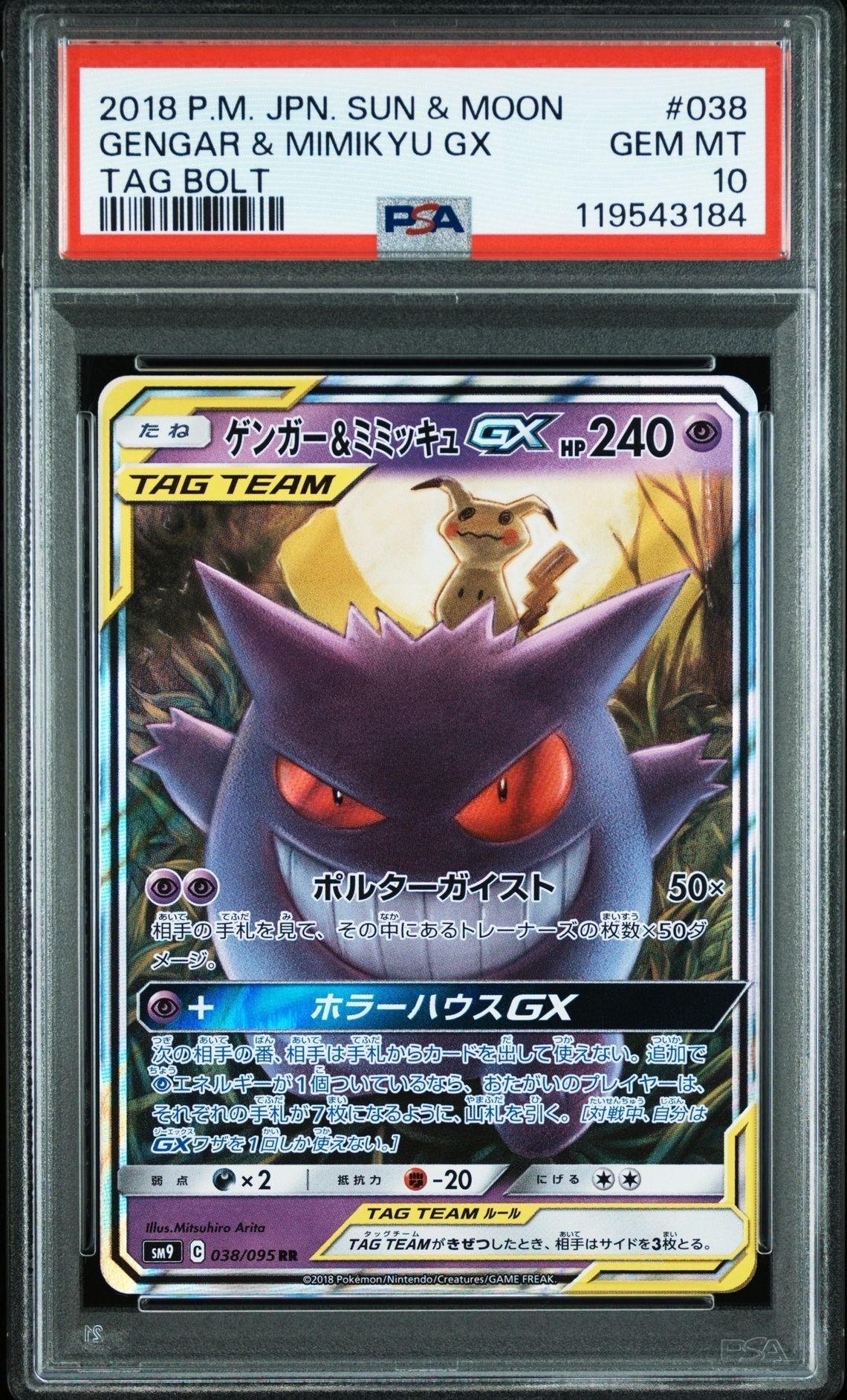 ゲンガー&ミミッキュGX RR [SM9 038/095](拡張パック「タッグボルト」)