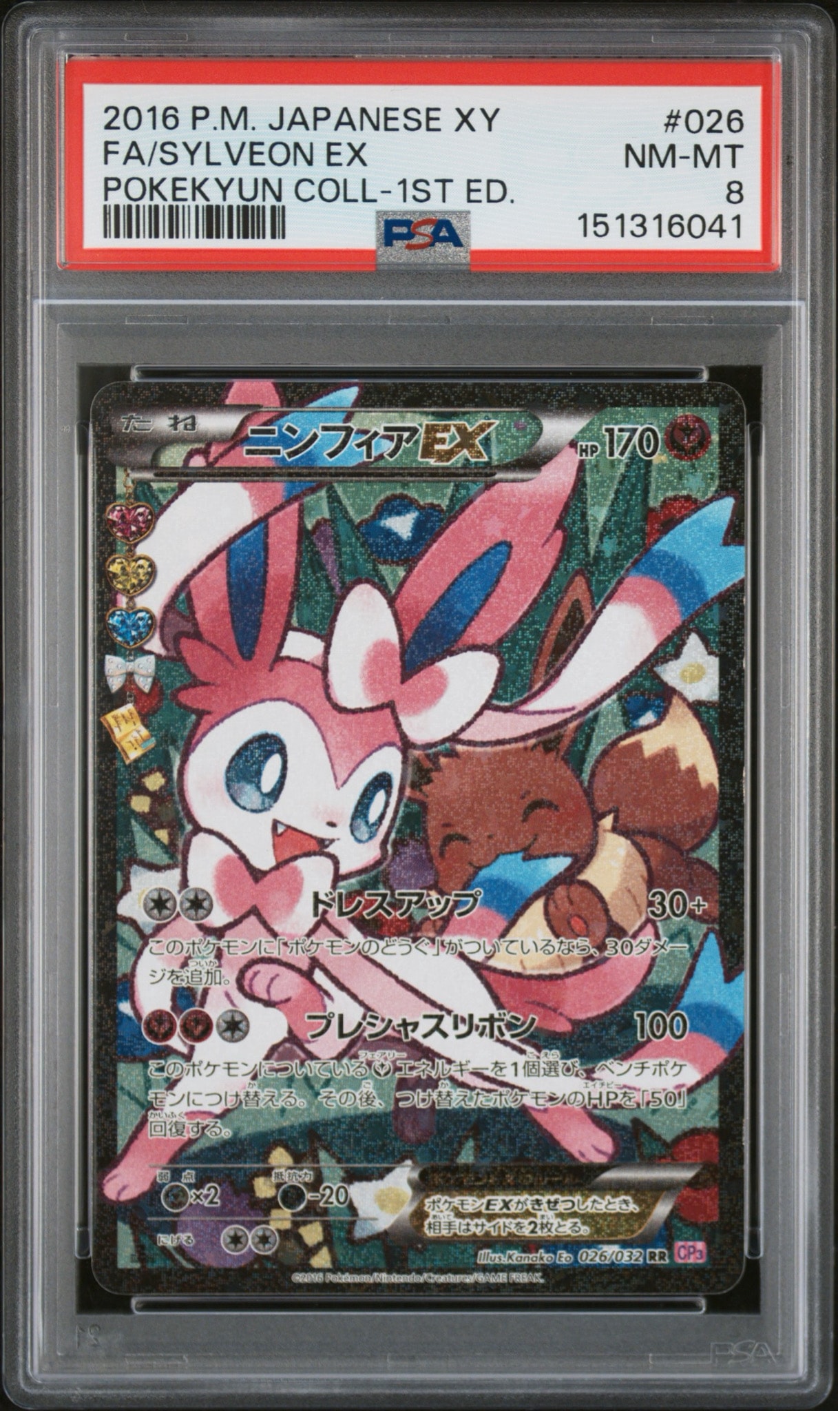ニンフィアEX RR :1ED [CP3 026/032](コンセプトパック「ポケキュン