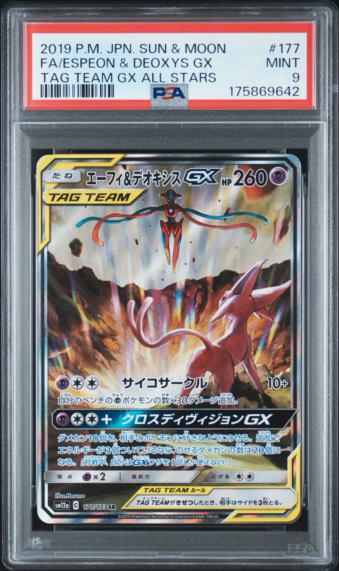 エーフィ&デオキシスGX SR: SA[SM12a 177/173](ハイクラスパック「TAG TEAM GX タッグオールスターズ」)