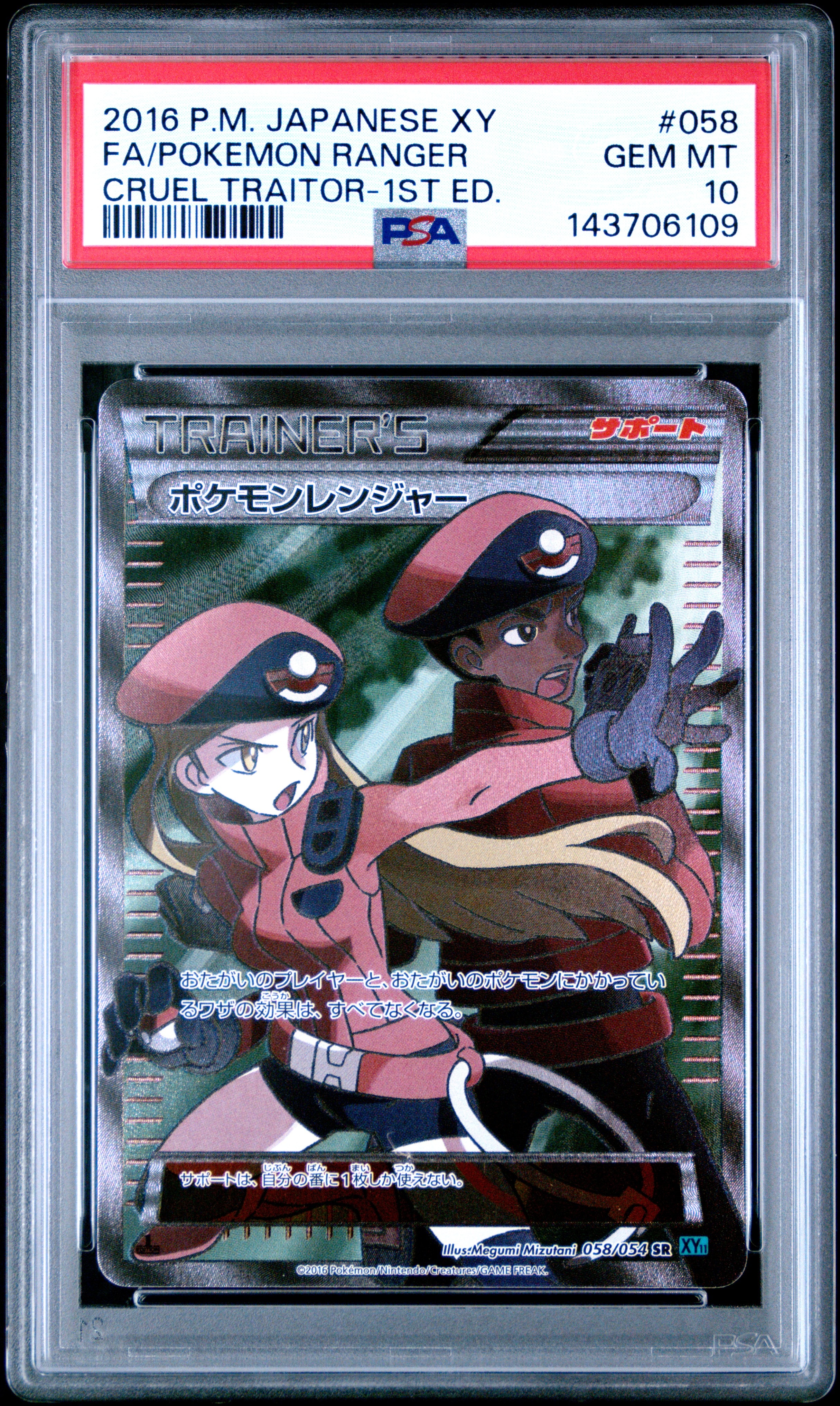 ポケモンレンジャー 水色 SR :1ED [XY11-1 058/054](拡張パック「冷酷の反逆者」)