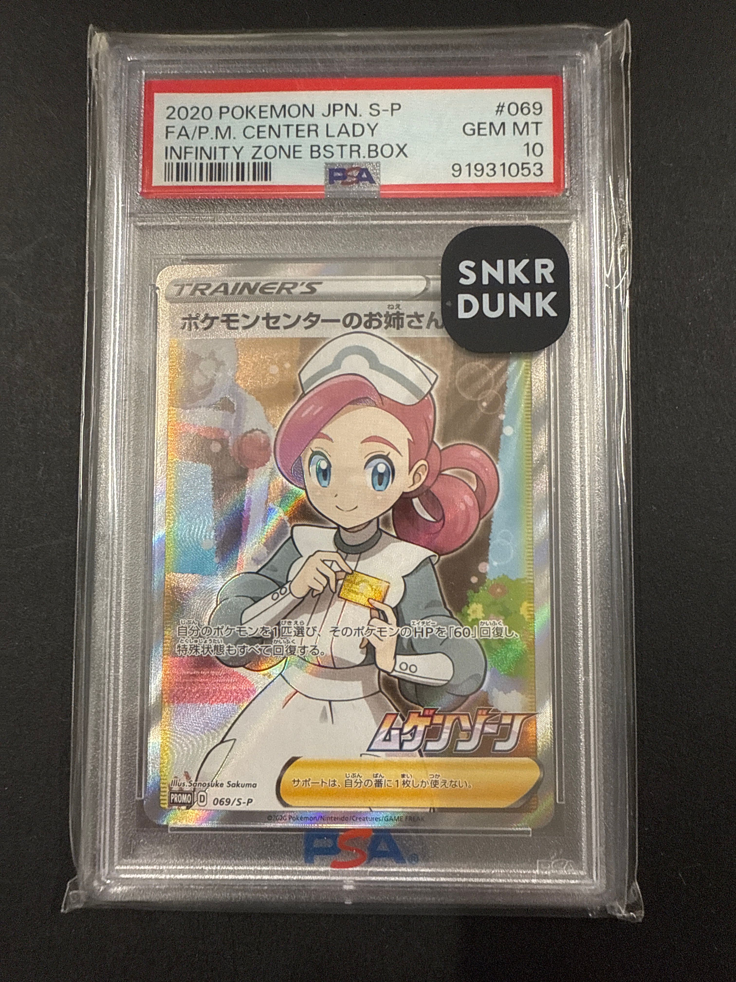 ポケモンセンターのお姉さん: プロモ[S-P 069](プロモーションカード「S-P」)