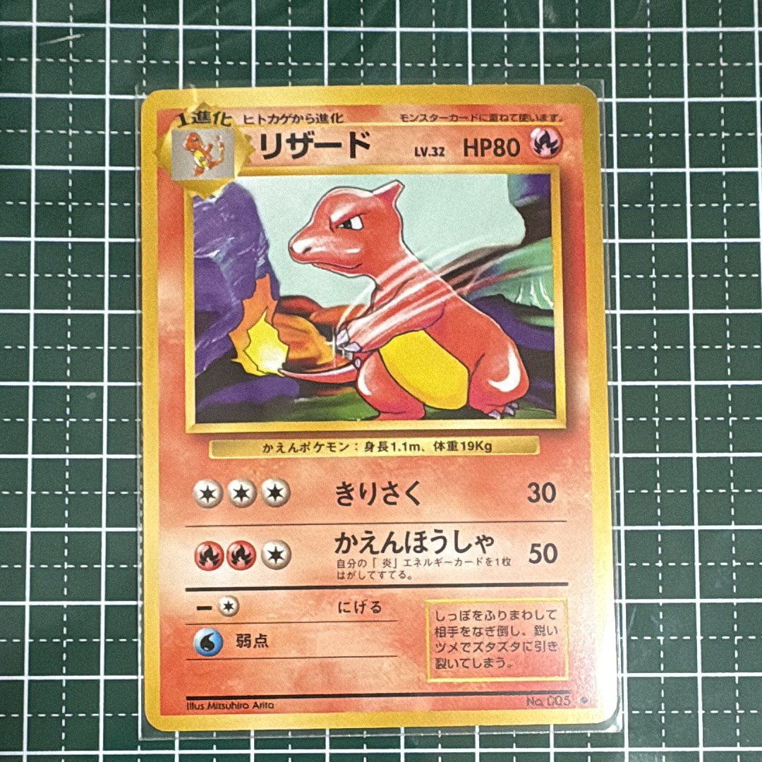 リザード ◆ : 旧裏 [PMCG1-2](拡張パック「ポケットモンスター カードゲーム」再販)