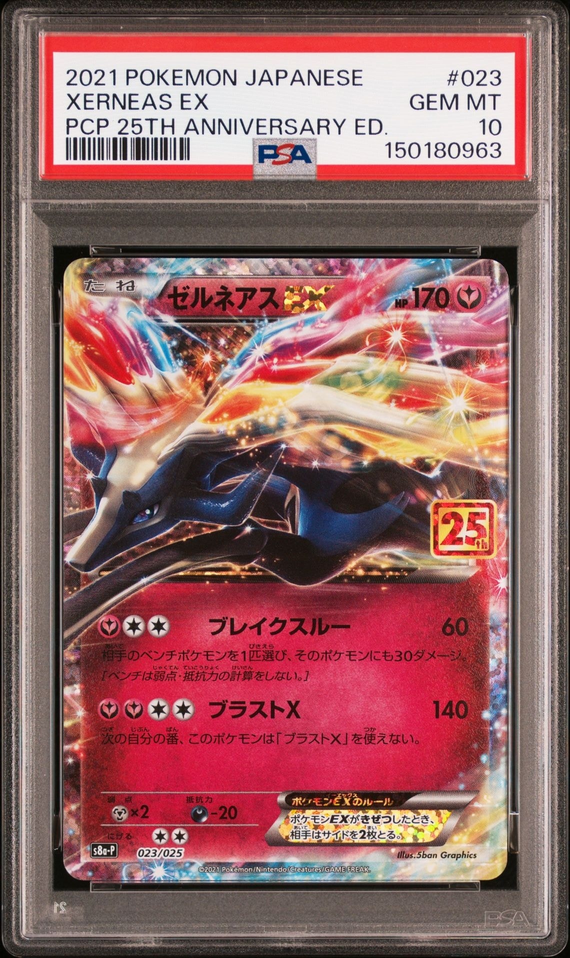 ゼルネアスEX: プロモ [S8a-P 023](プロモカードパック 25th ANNIVERSARY edition)