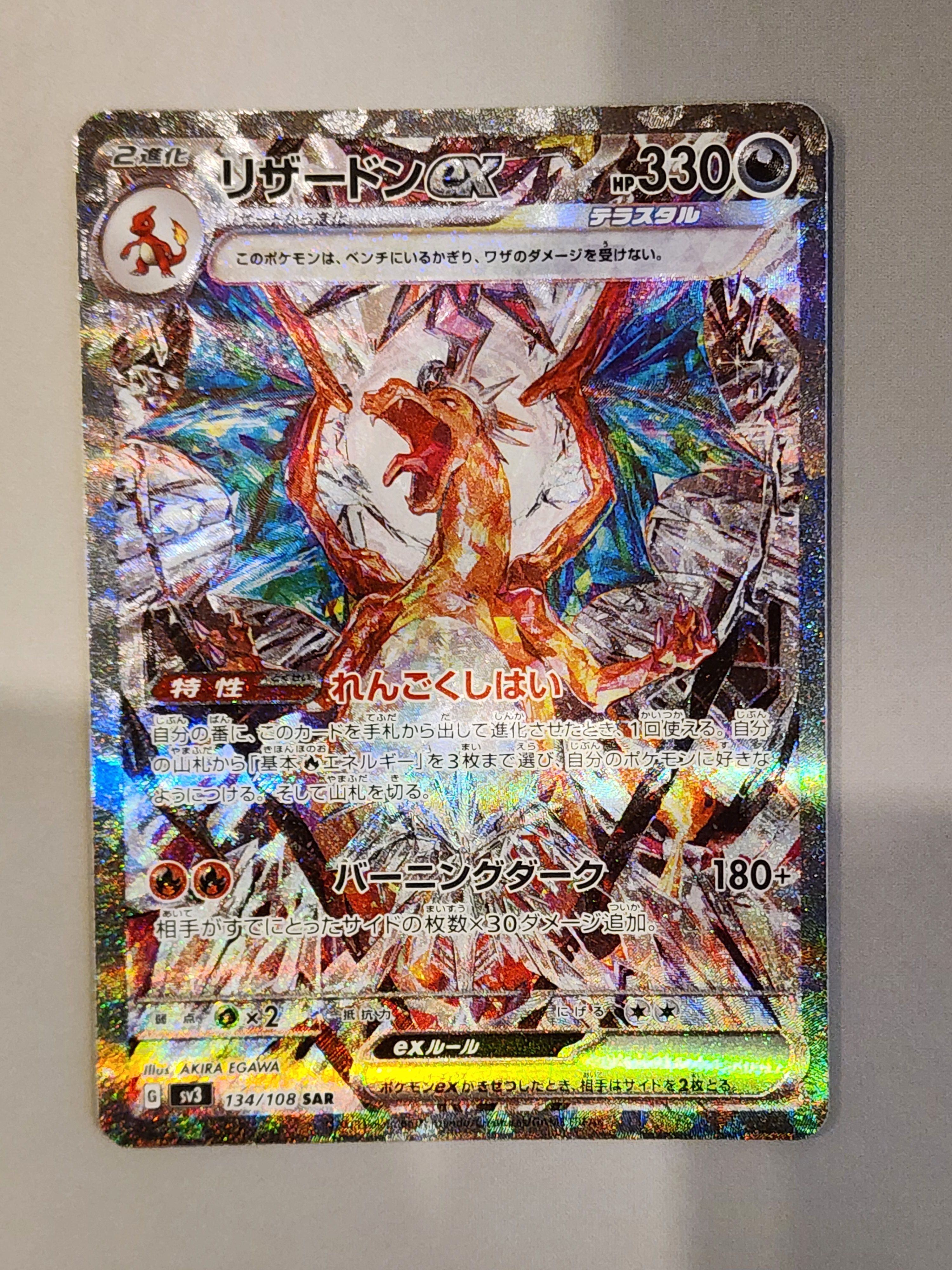 リザードンex SAR[SV3 134/108](拡張パック「黒炎の支配者」)