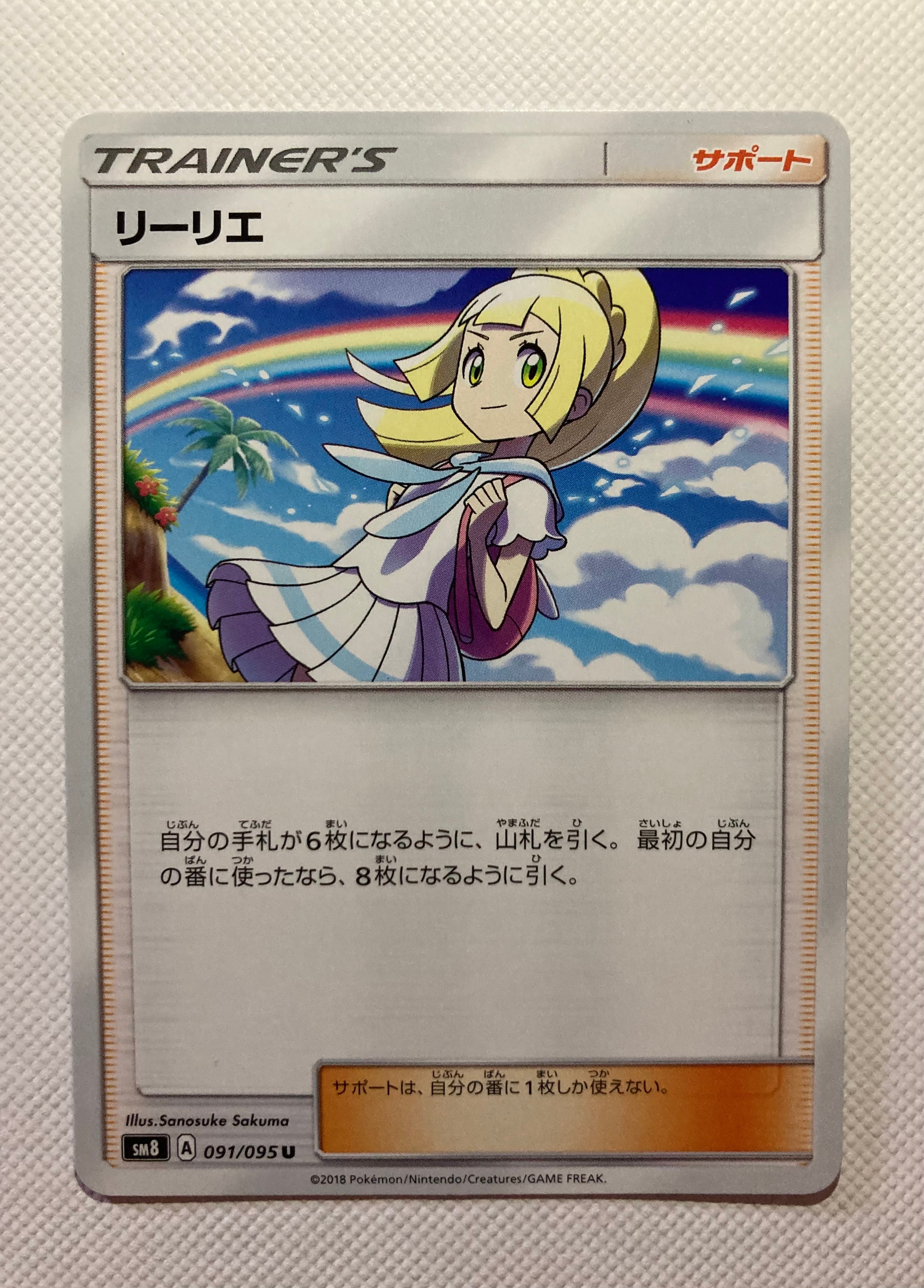 リーリエ(虹リーリエ):ミラー [SM4+ 108/114](ハイクラスパック「GXバトルブースト」)