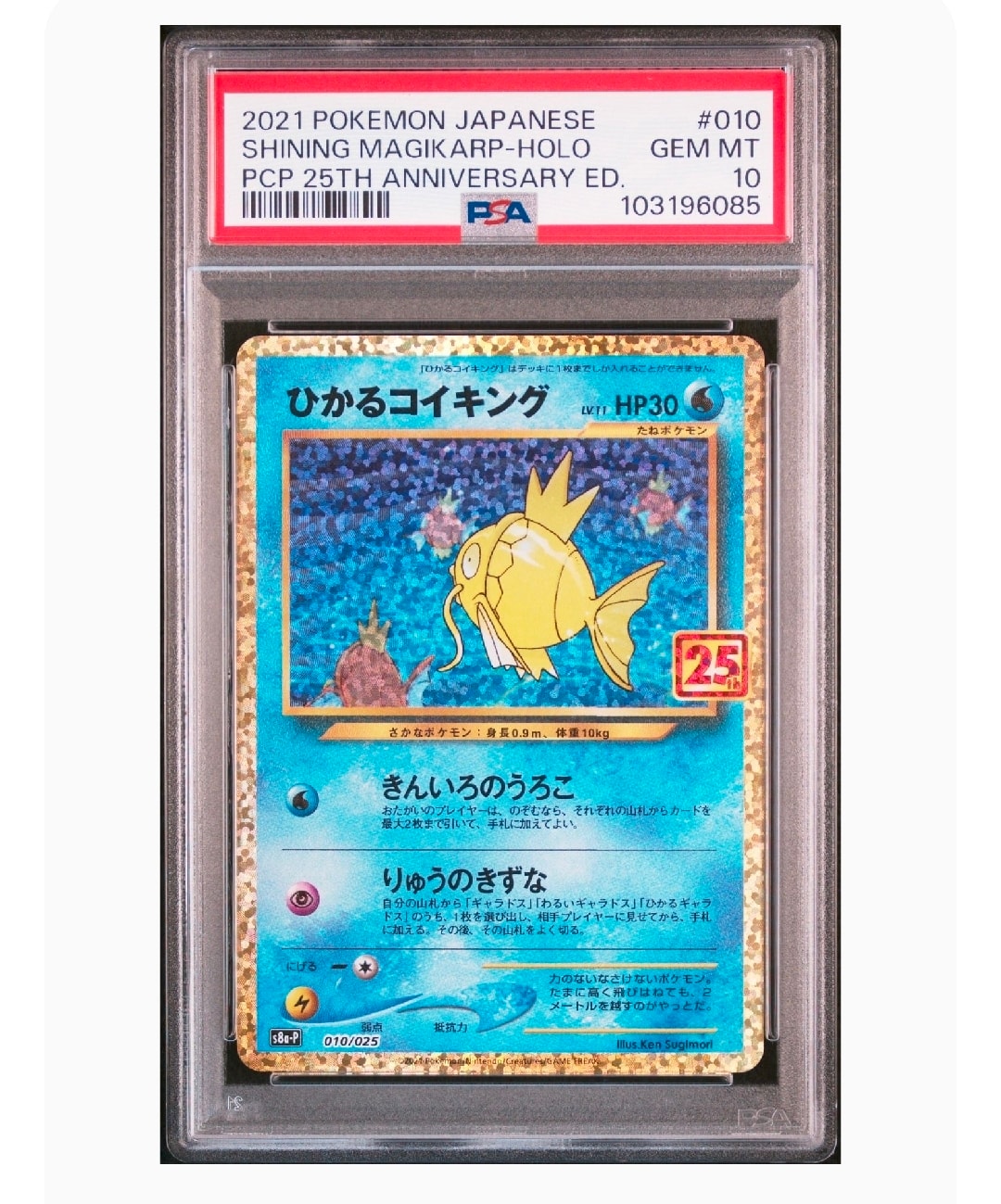 ひかるコイキング: プロモ[S8a-P 010/025](プロモカードパック 25th ANNIVERSARY edition)