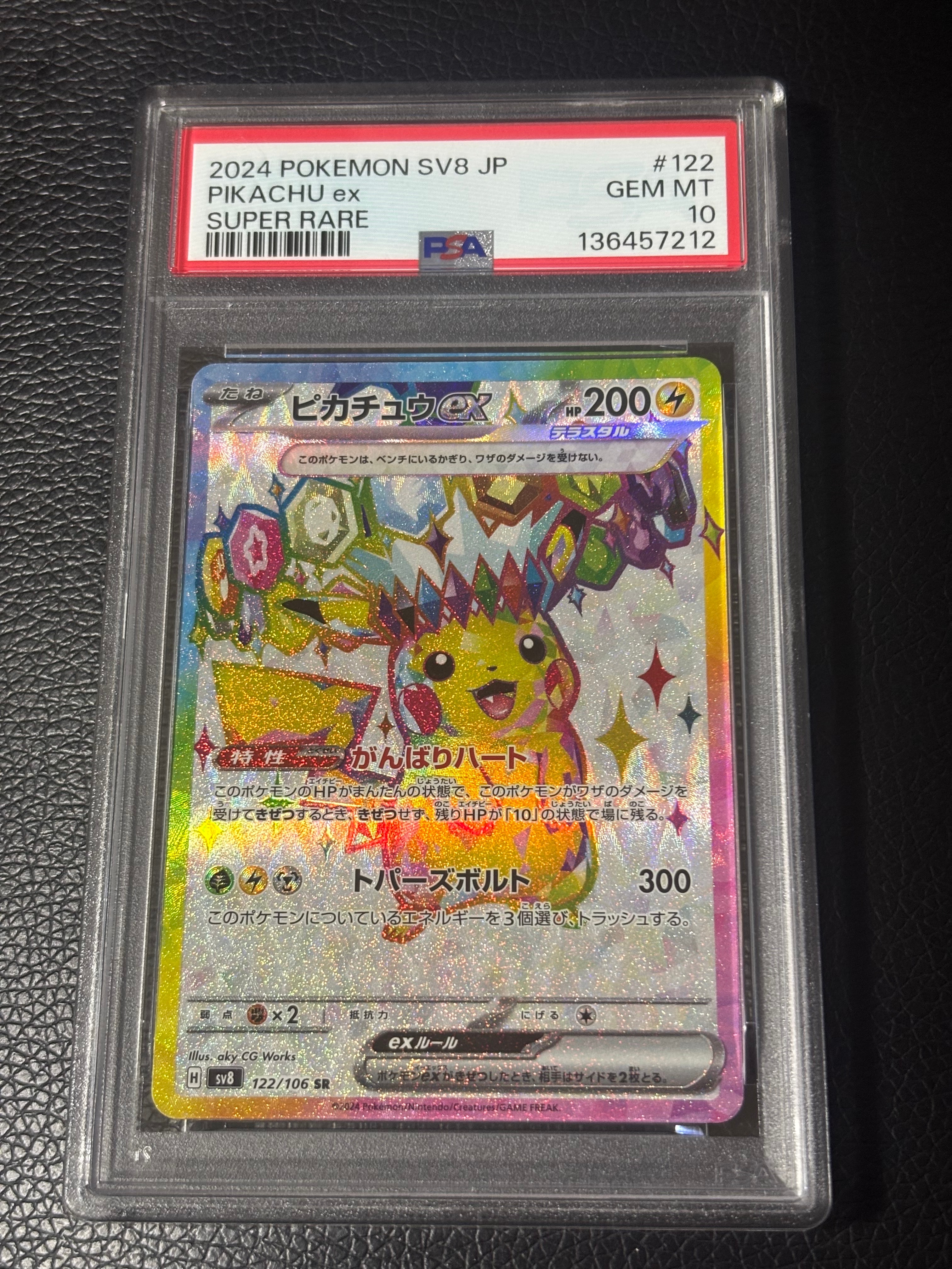 ピカチュウex SR [SV8 122/106](拡張パック「超電ブレイカー」)の新品