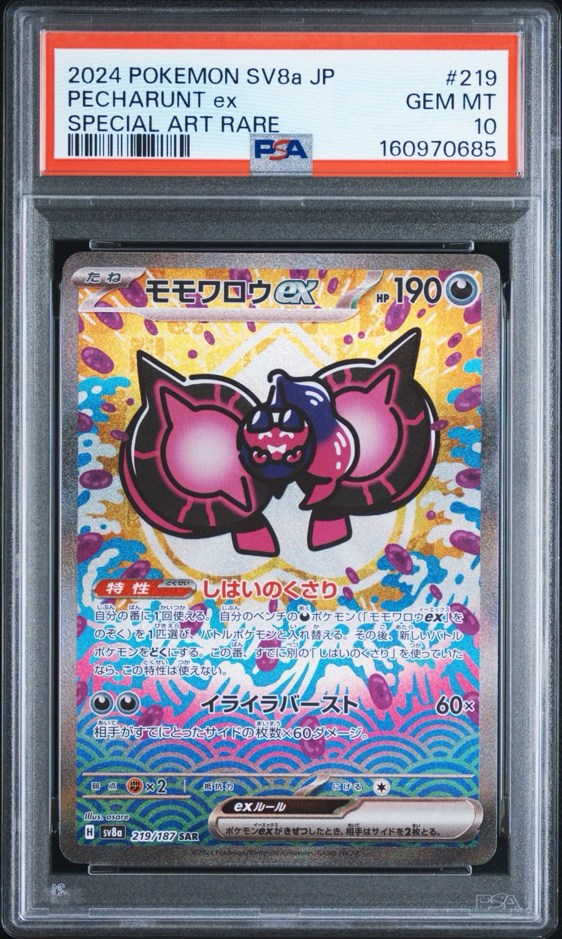PSA10】モモワロウex SAR [SV8a 219/187](ハイクラスパック「テラス