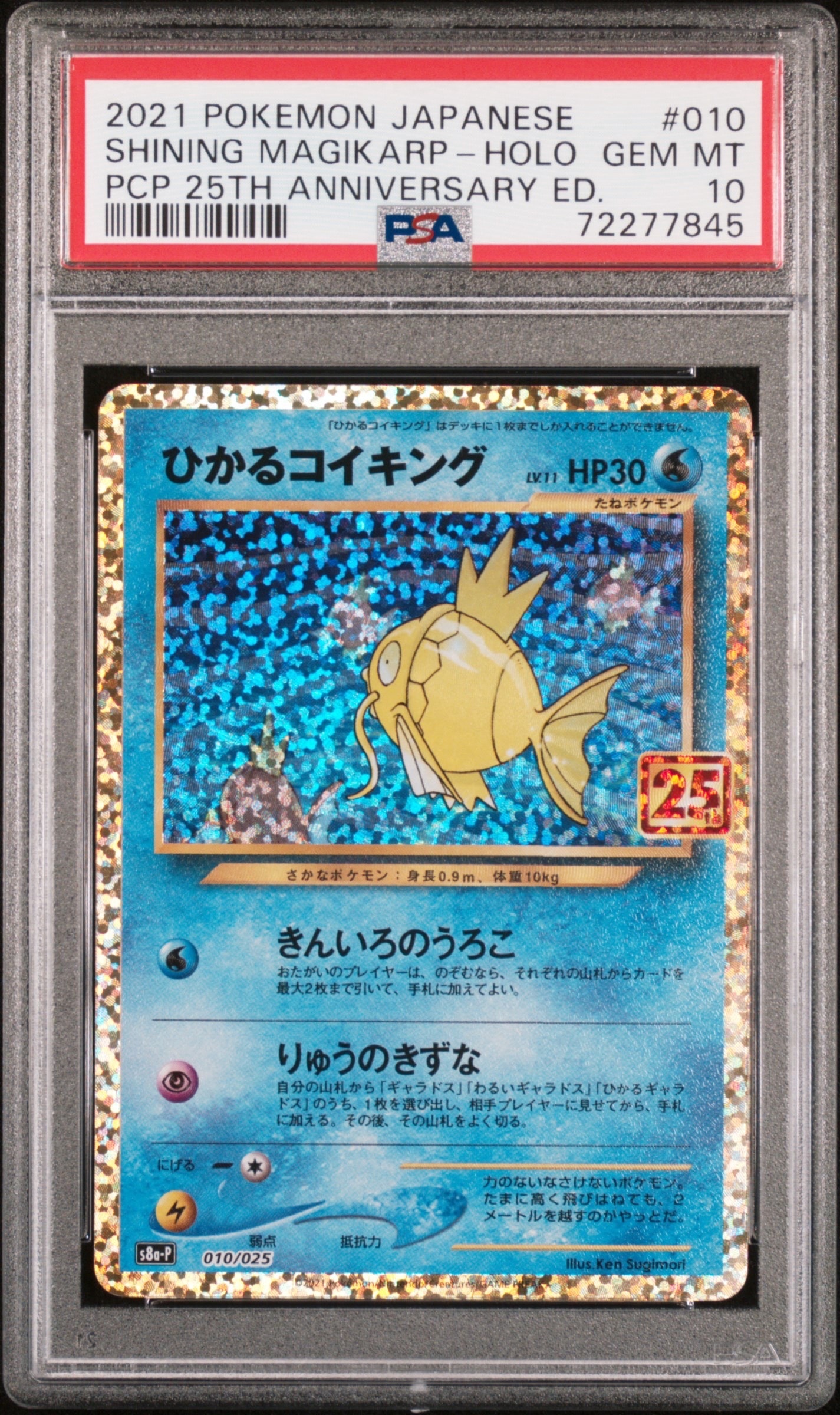 ひかるコイキング: プロモ[S8a-P 010/025](プロモカードパック 25th ANNIVERSARY edition)