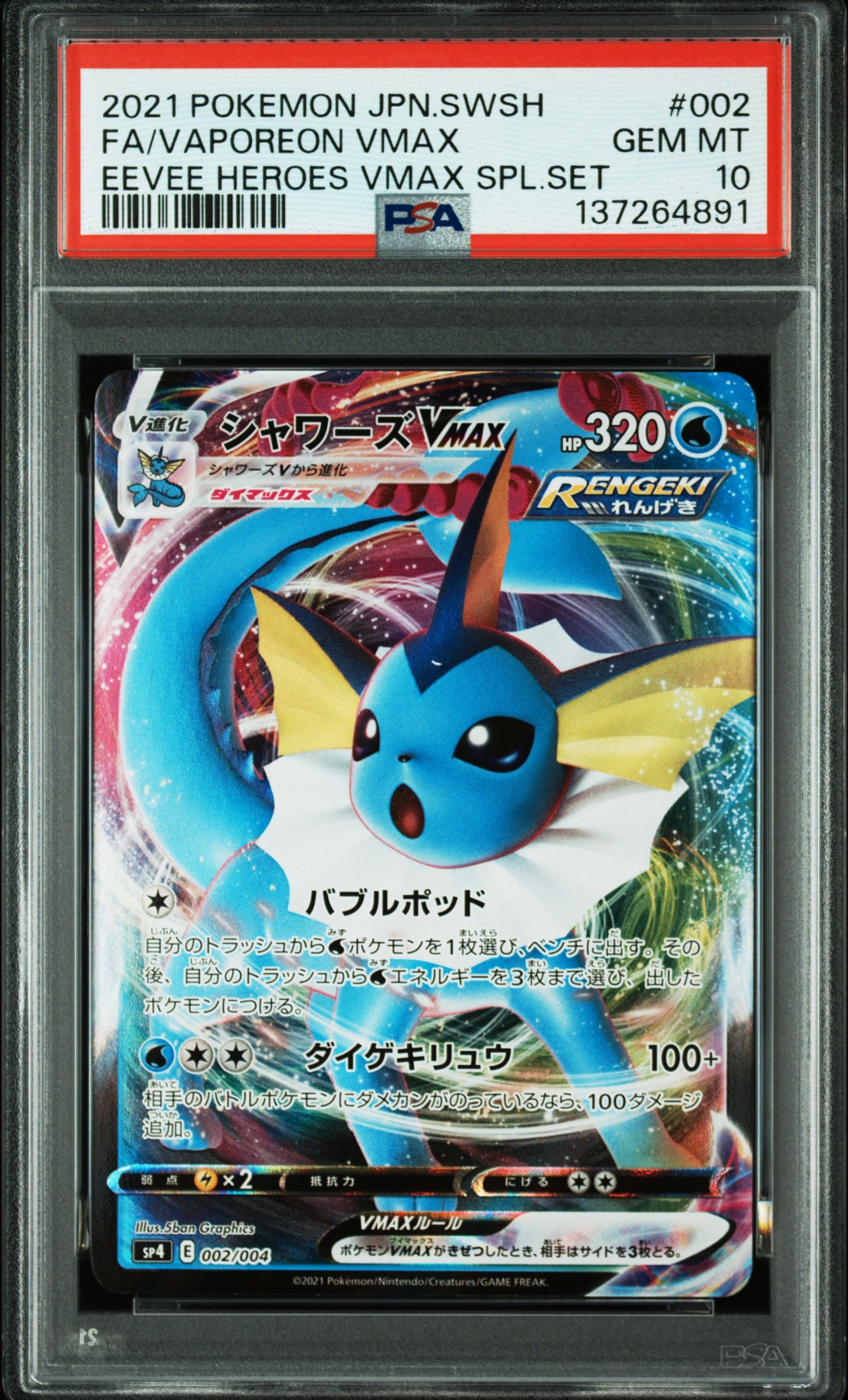 シャワーズVMAX [SP4 002/004](VMAXスペシャルセット「イーブイヒーローズ」)