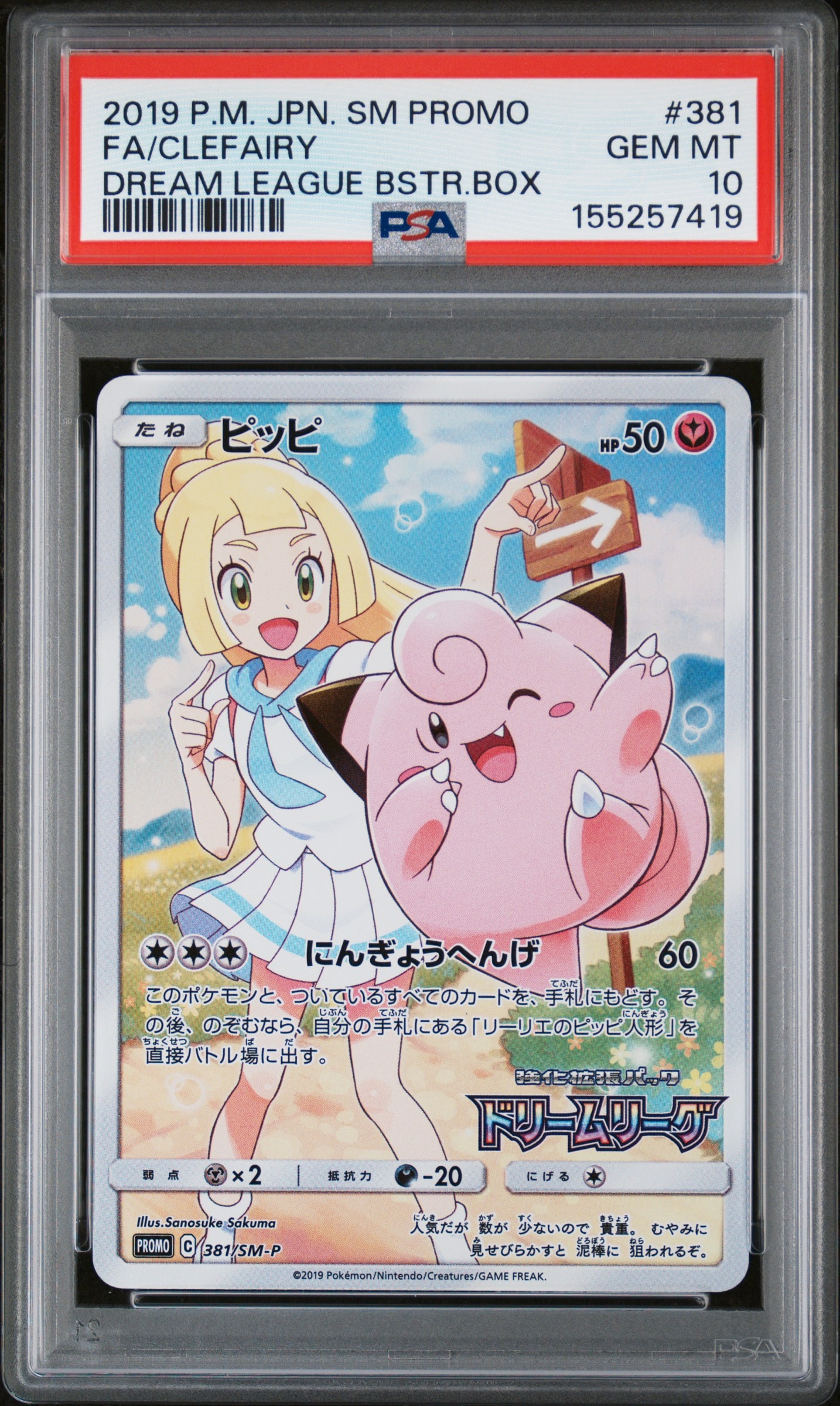 ピッピ (リーリエ) : プロモ[SM-P 381](プロモーションカード「SM-P