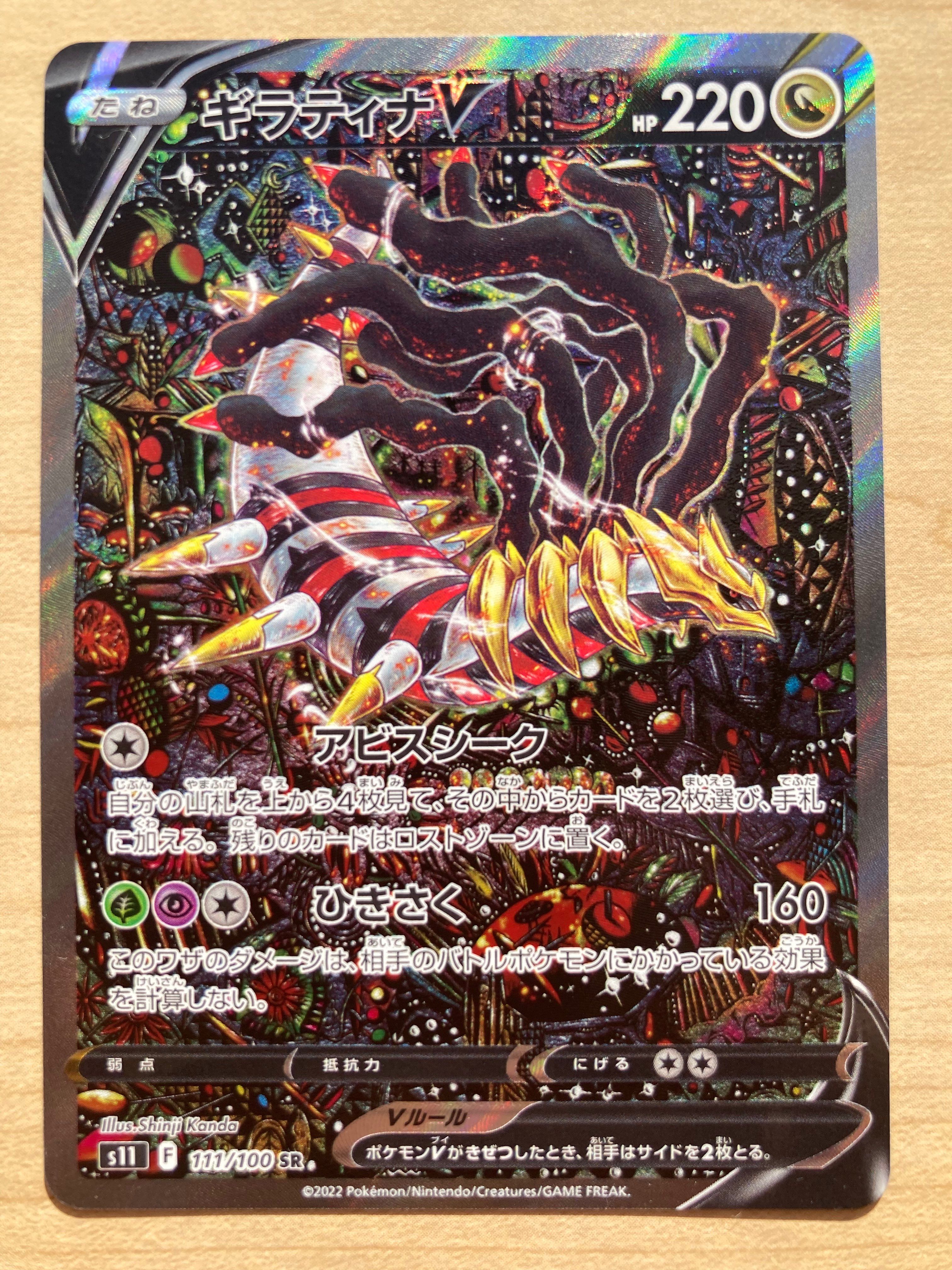 ギラティナV SR: SA[S11 111/100](拡張パック「ロストアビス」)