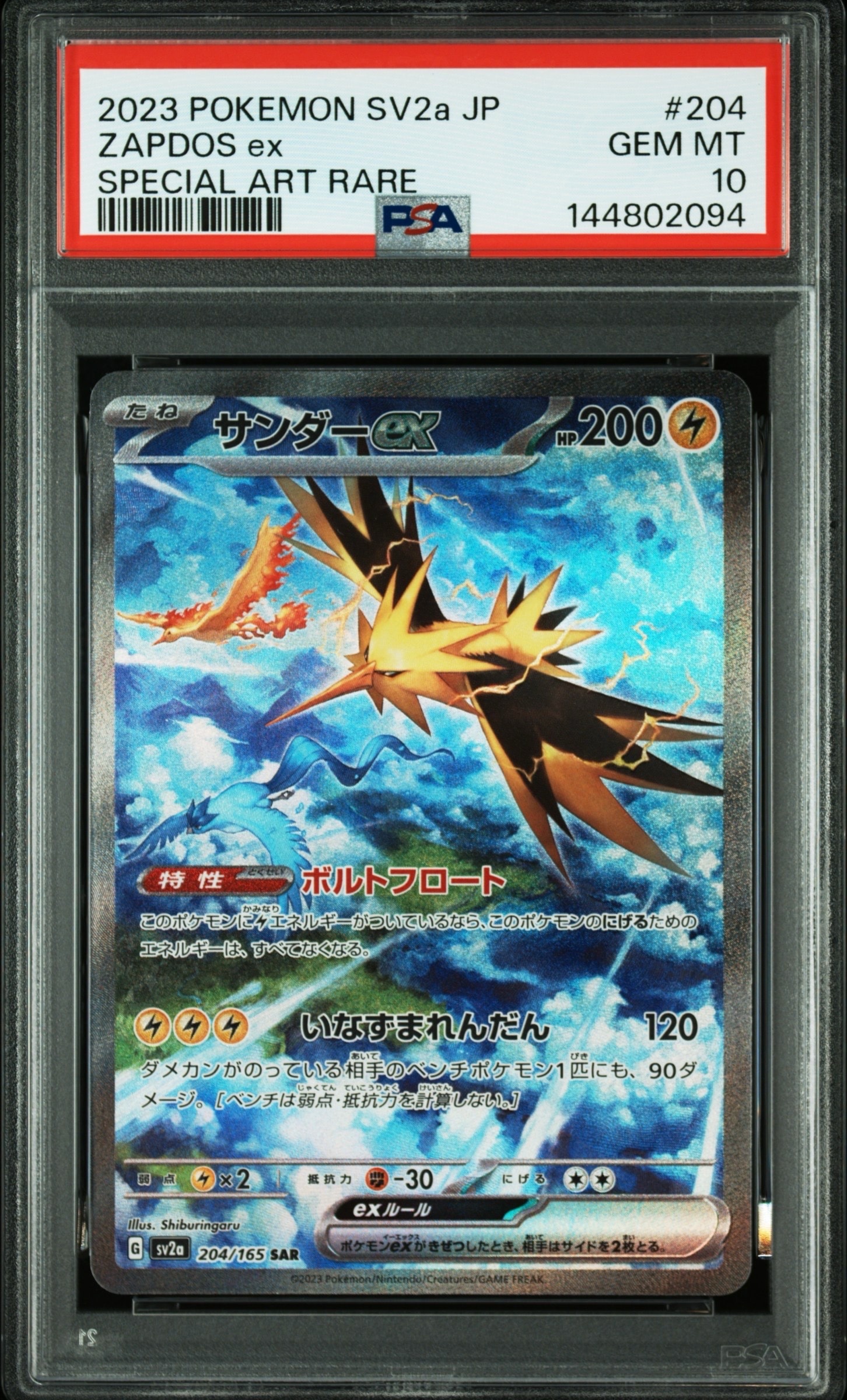 サンダーex SAR[SV2a 204/165](強化拡張パック「ポケモンカード151」)