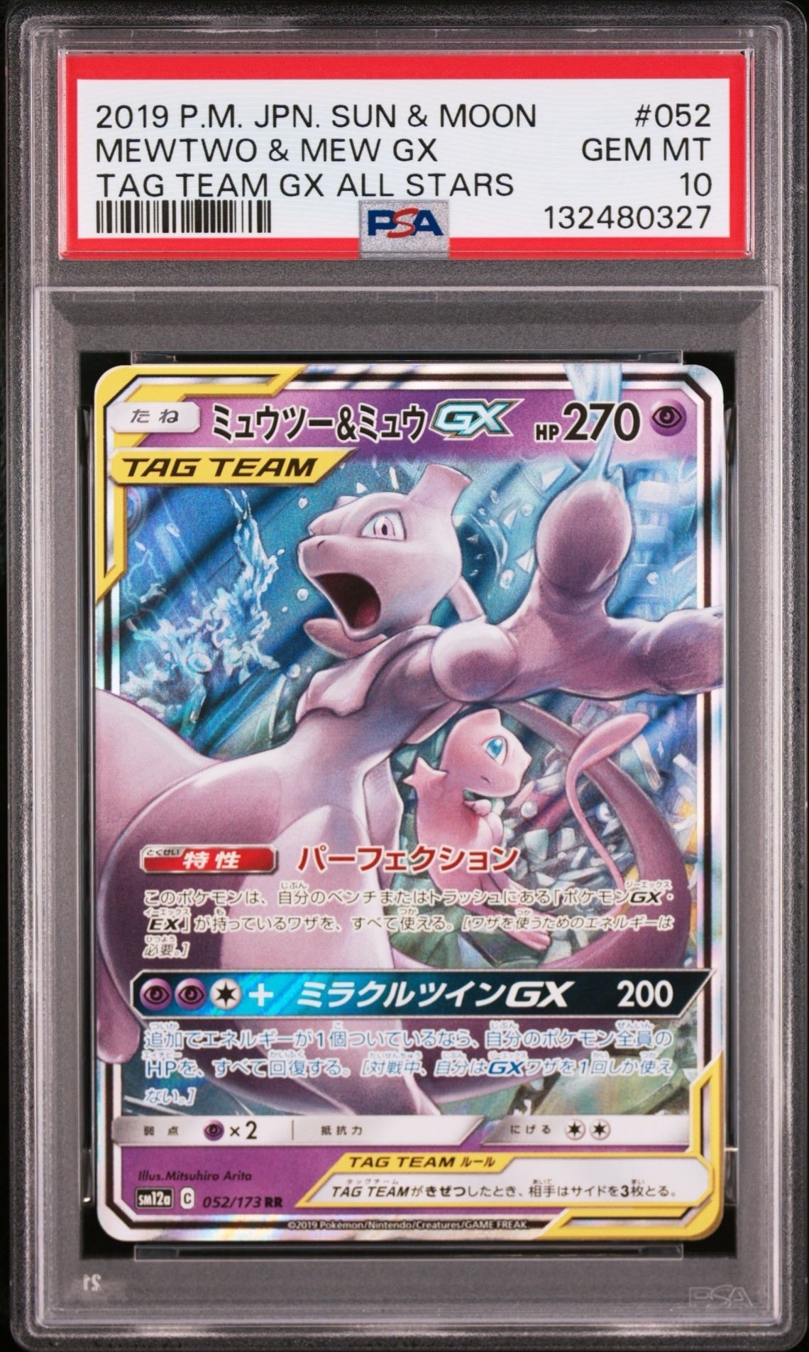 ミュウツー&ミュウGX RR [SM12a 052/173](ハイクラスパック「TAG TEAM GX タッグオールスターズ」)