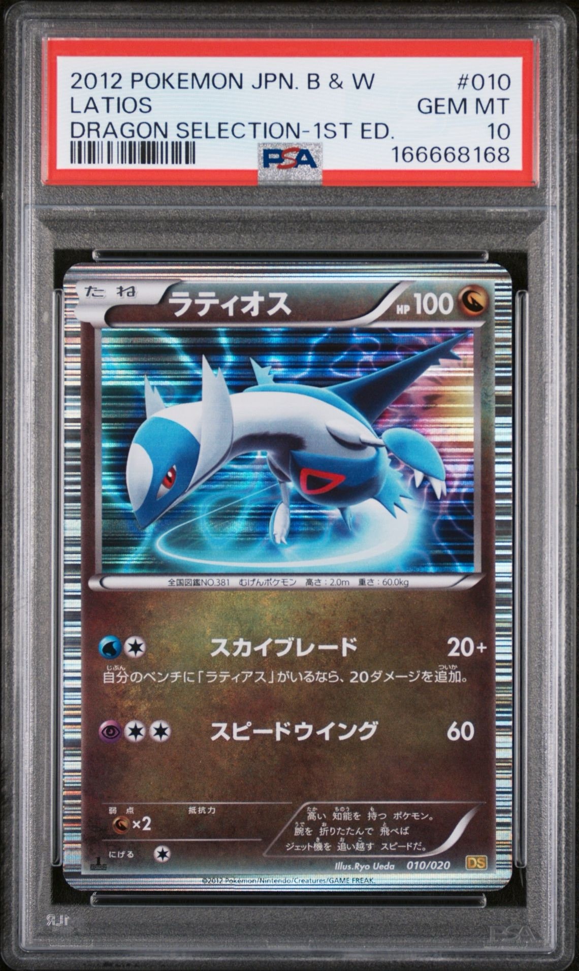 ラティオス :1ED [DS 010/020](拡張パック「ドラゴンセレクション